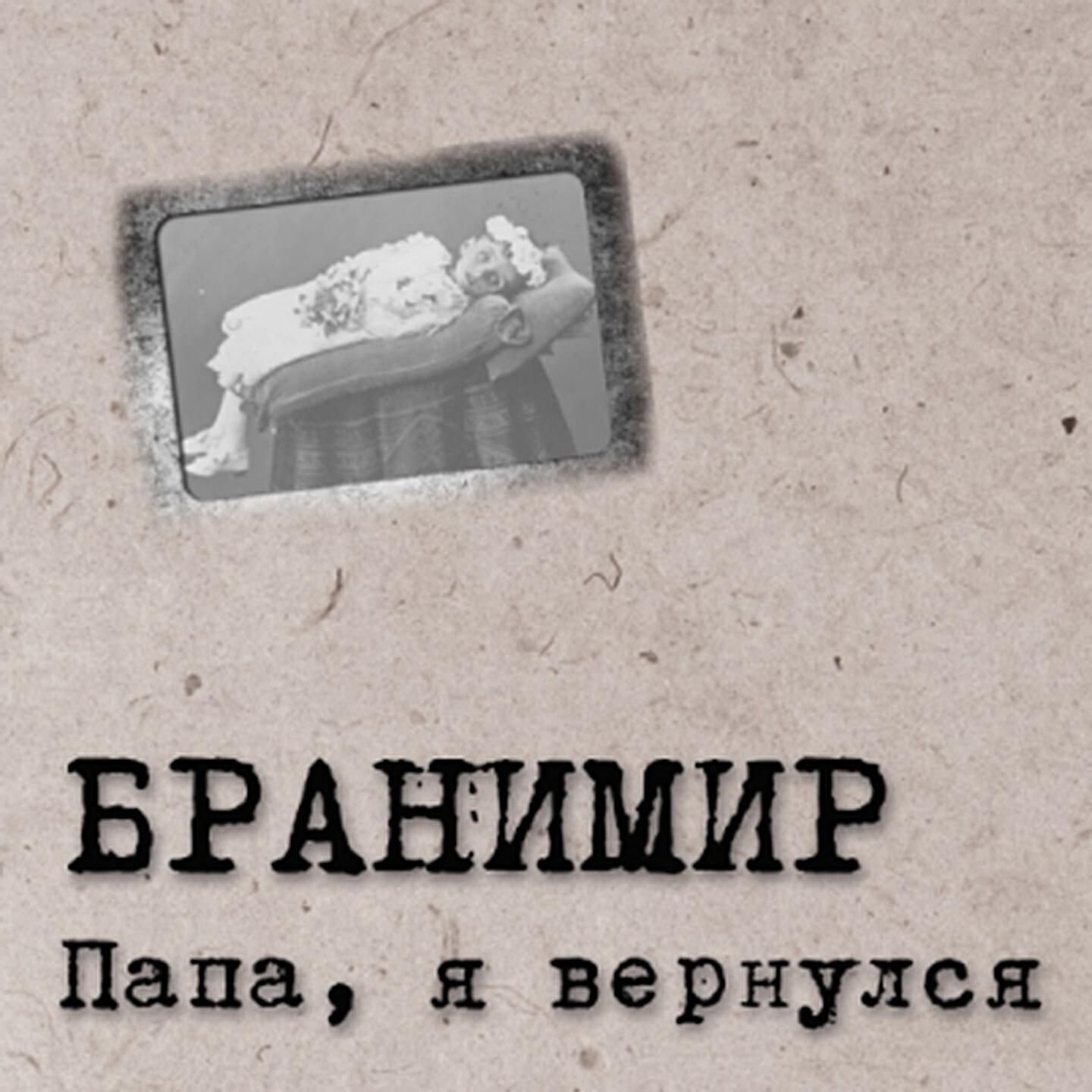Альбом Папа, я вернулся исполнителя Бранимир