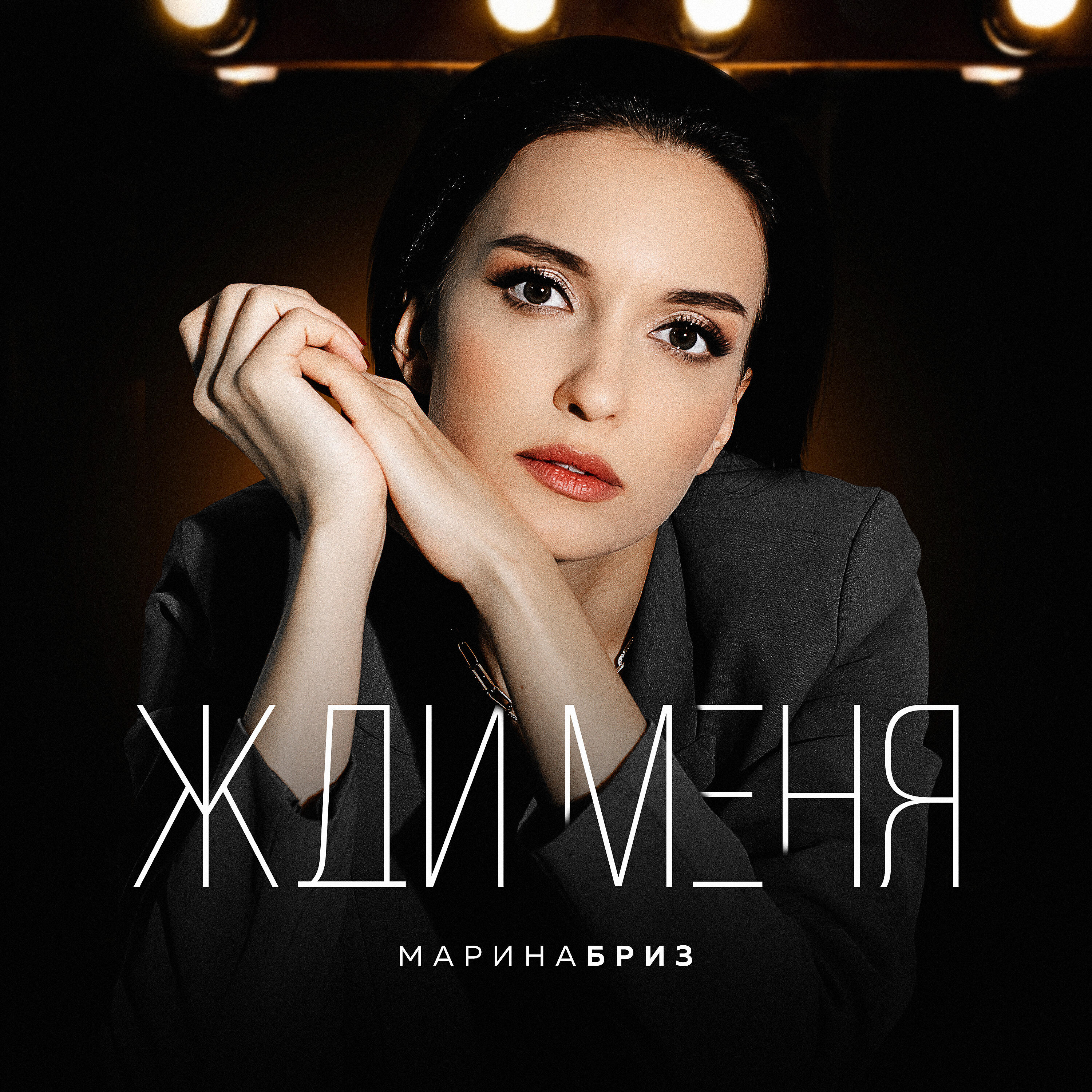Альбом Жди меня исполнителя Марина Бриз