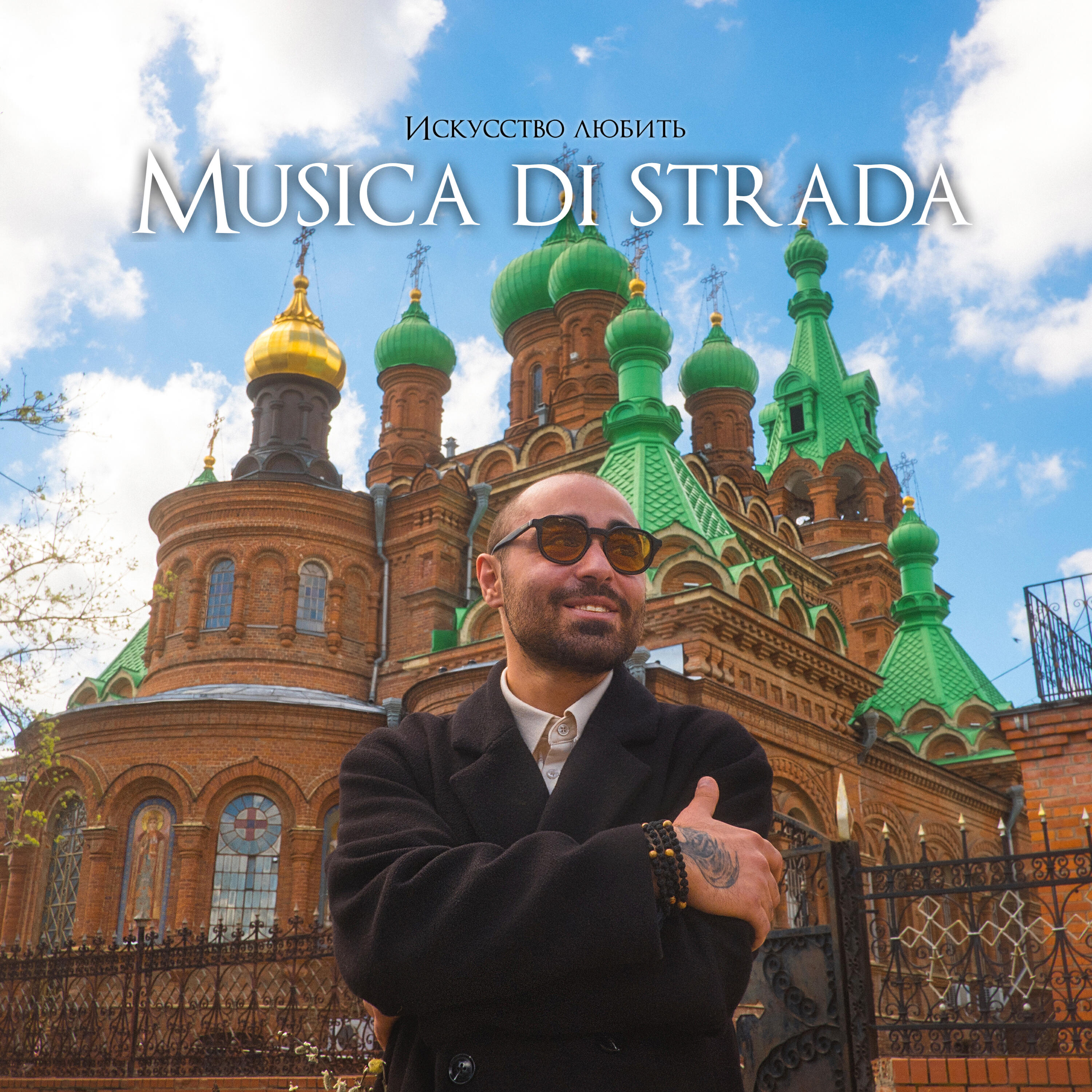 musica di strada, YASIA - Ты сердце моё