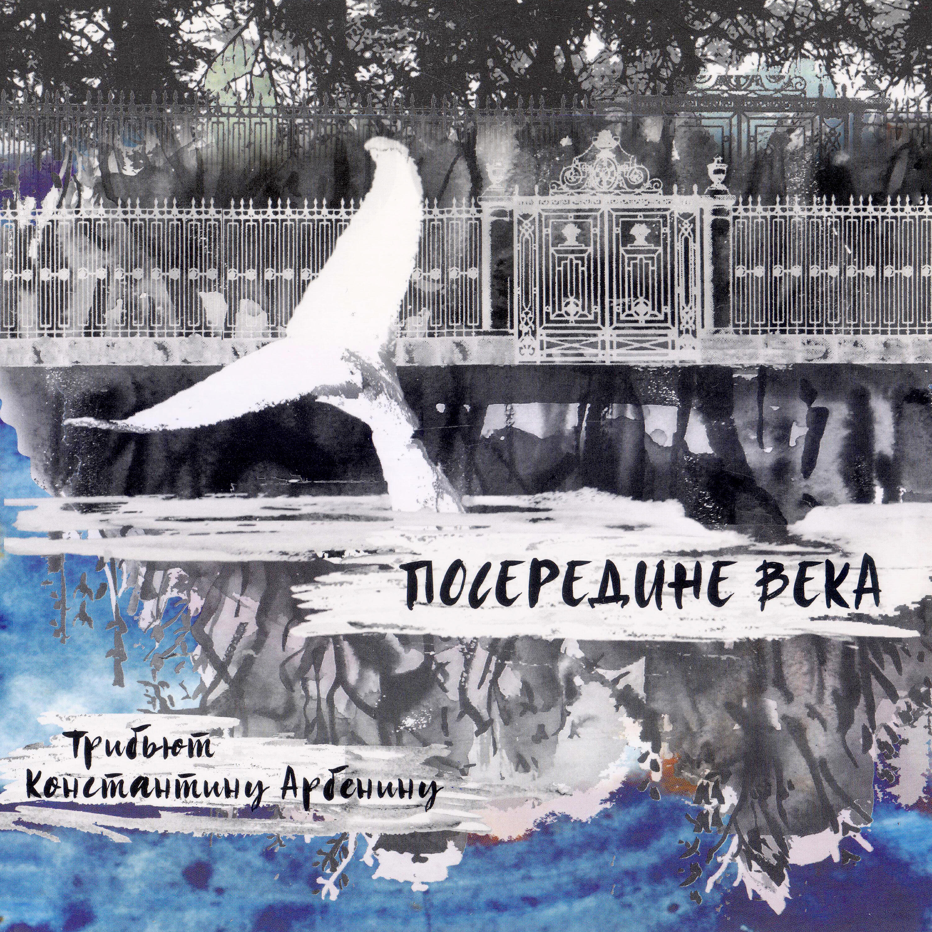 Plotnik82 - Транзитная пуля (Трибьют Константину Арбенину)