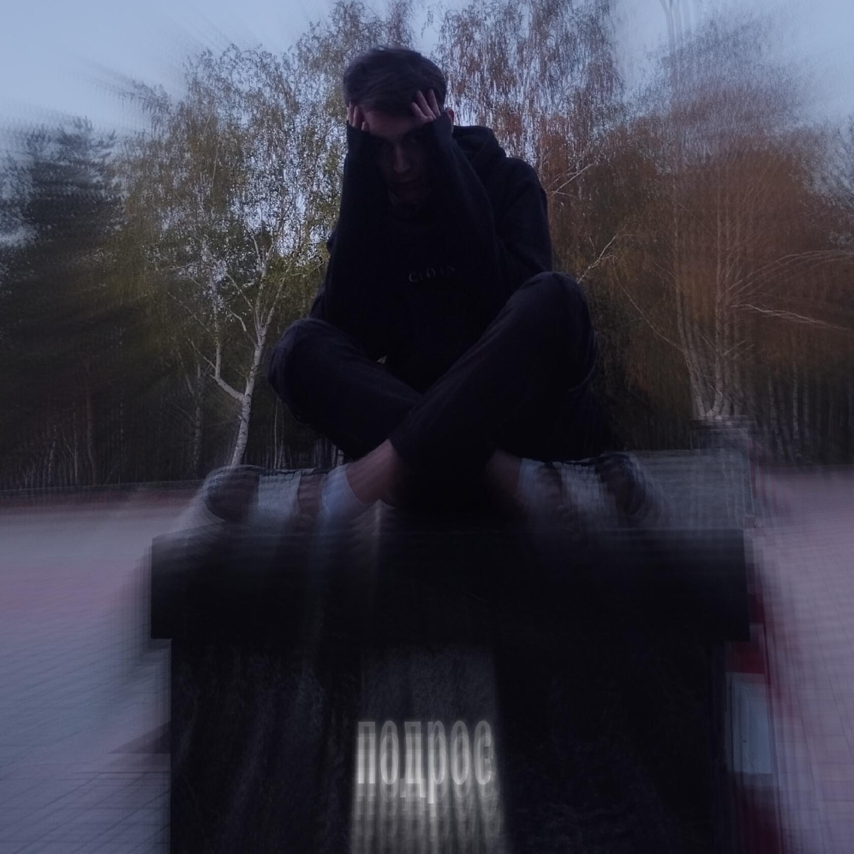Подрос