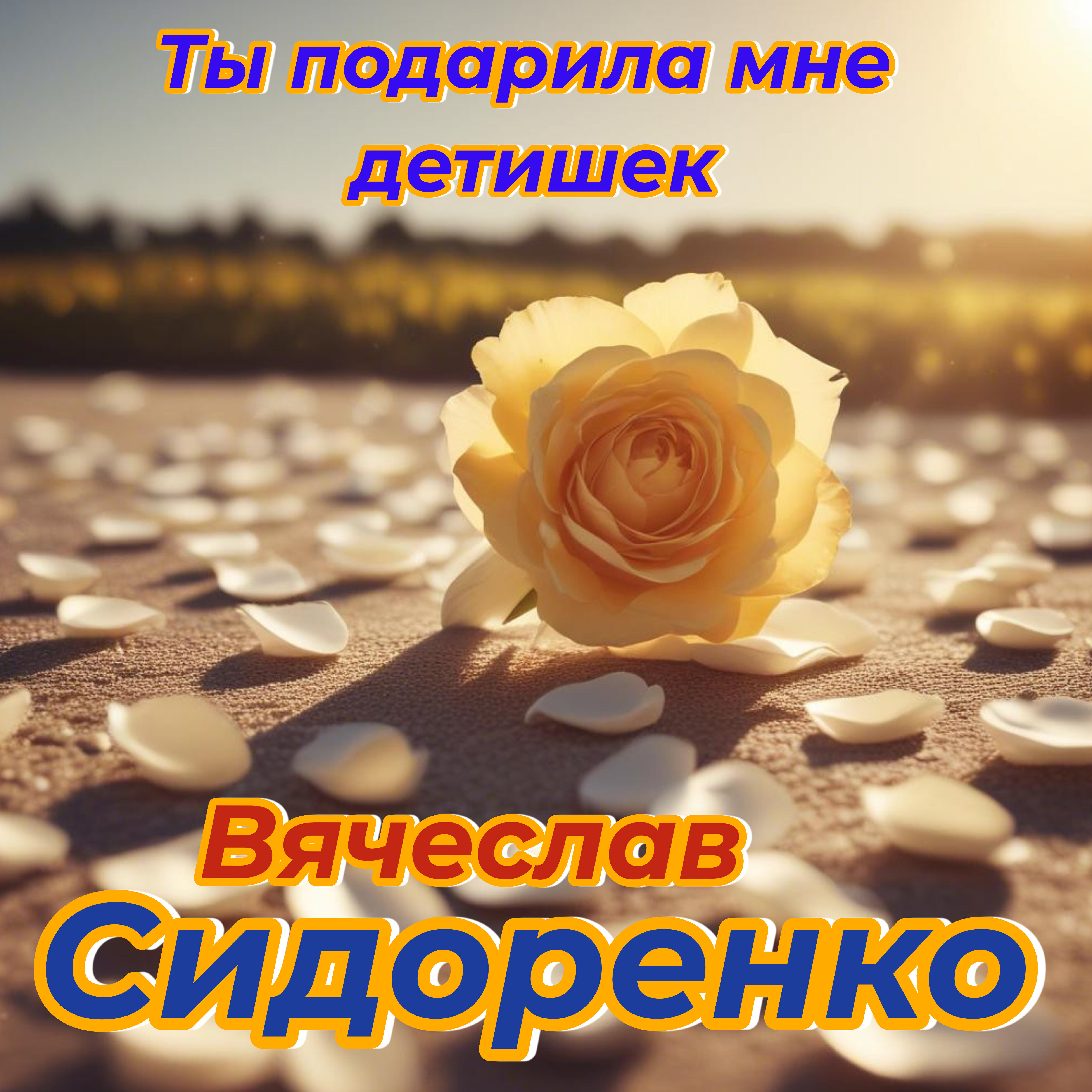 Ты подарила мне детишек