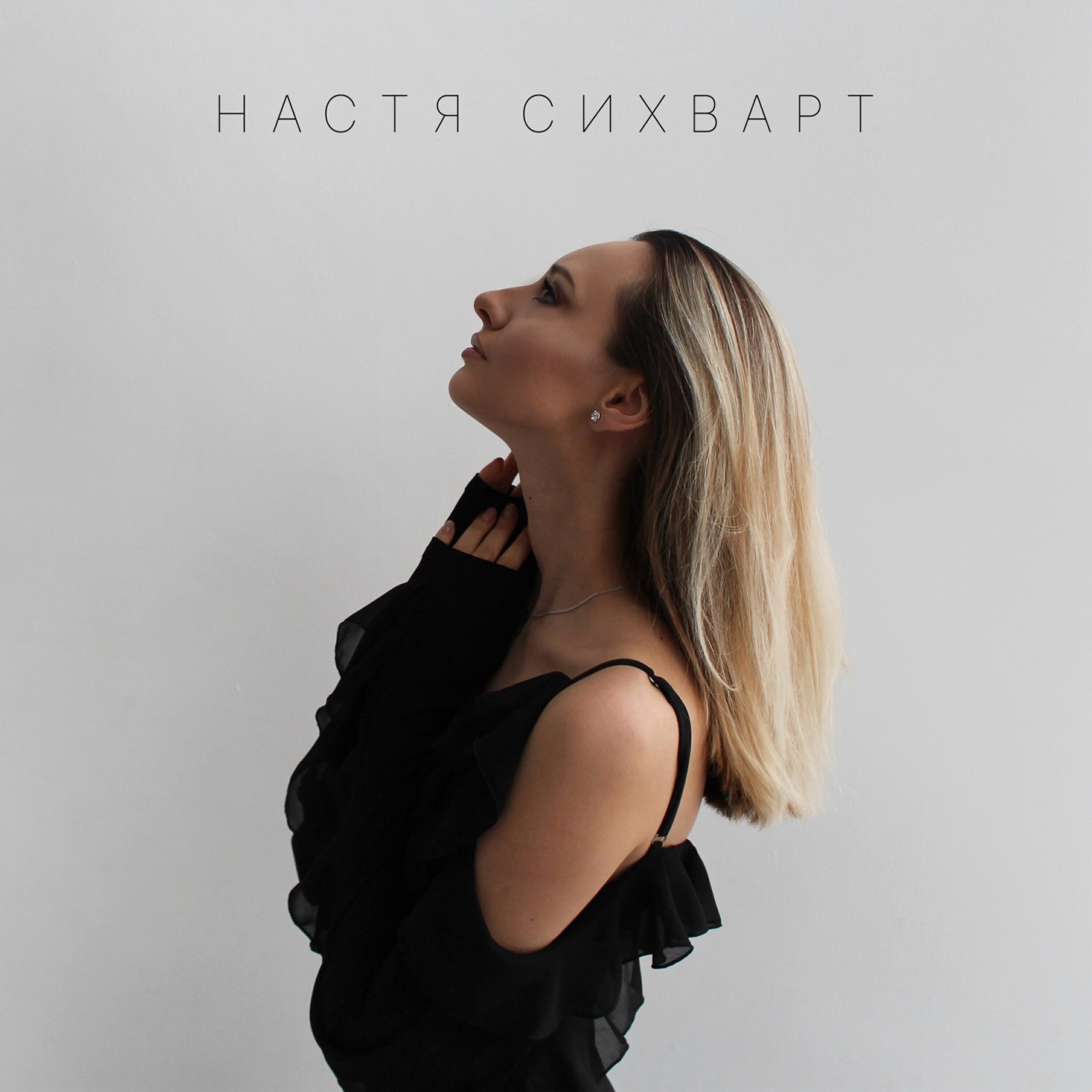 Альбом Береги любовь исполнителя Настя Сихварт