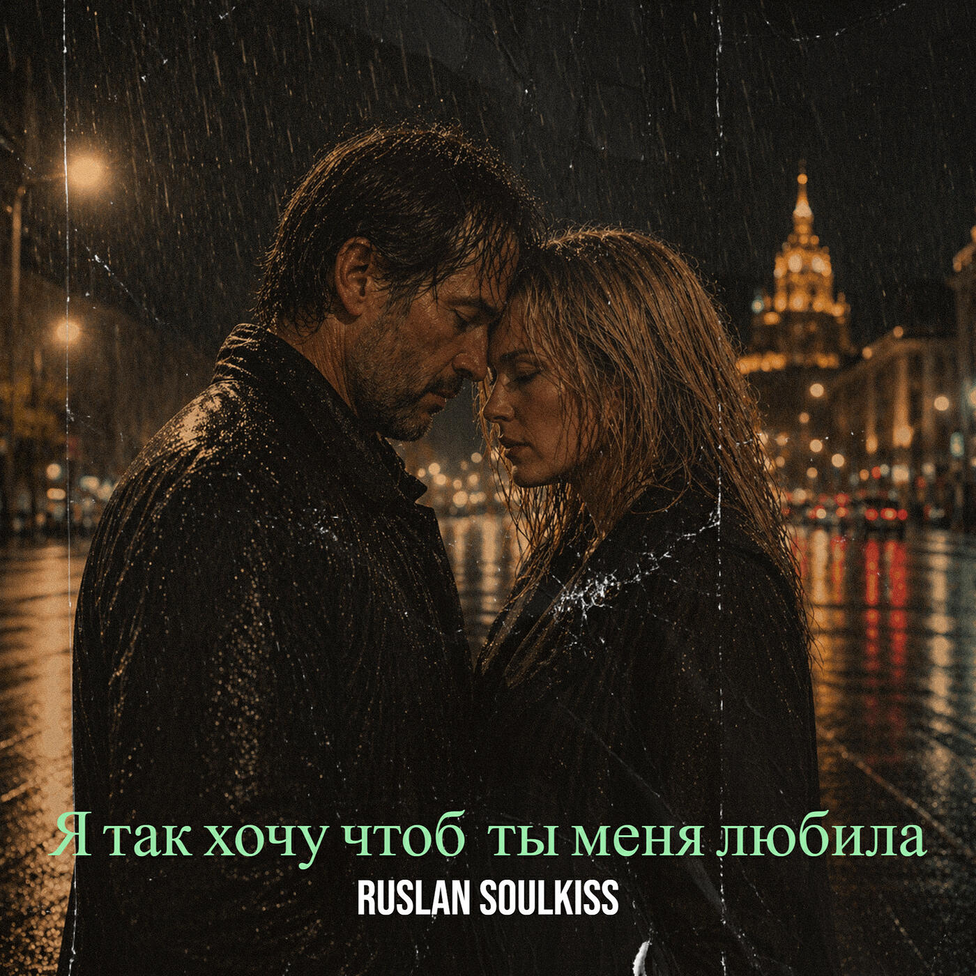 Альбом Я так хочу чтоб ты меня любила исполнителя Ruslan Soulkiss