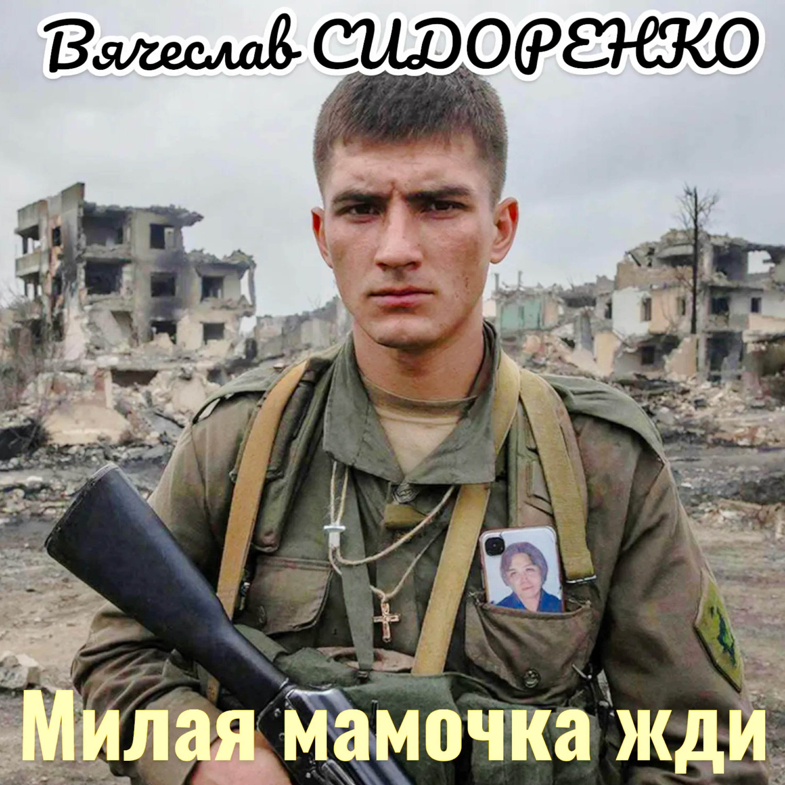 Милая мамочка жди