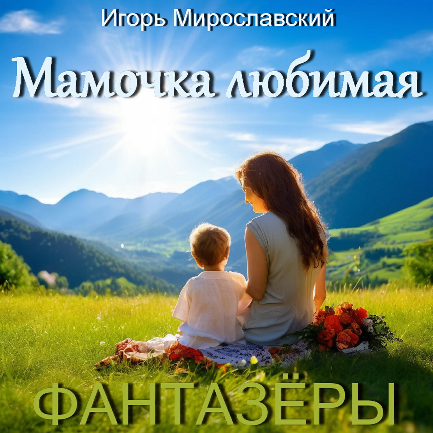 Мамочка любимая (Песня для детей). Игорь Мирославский