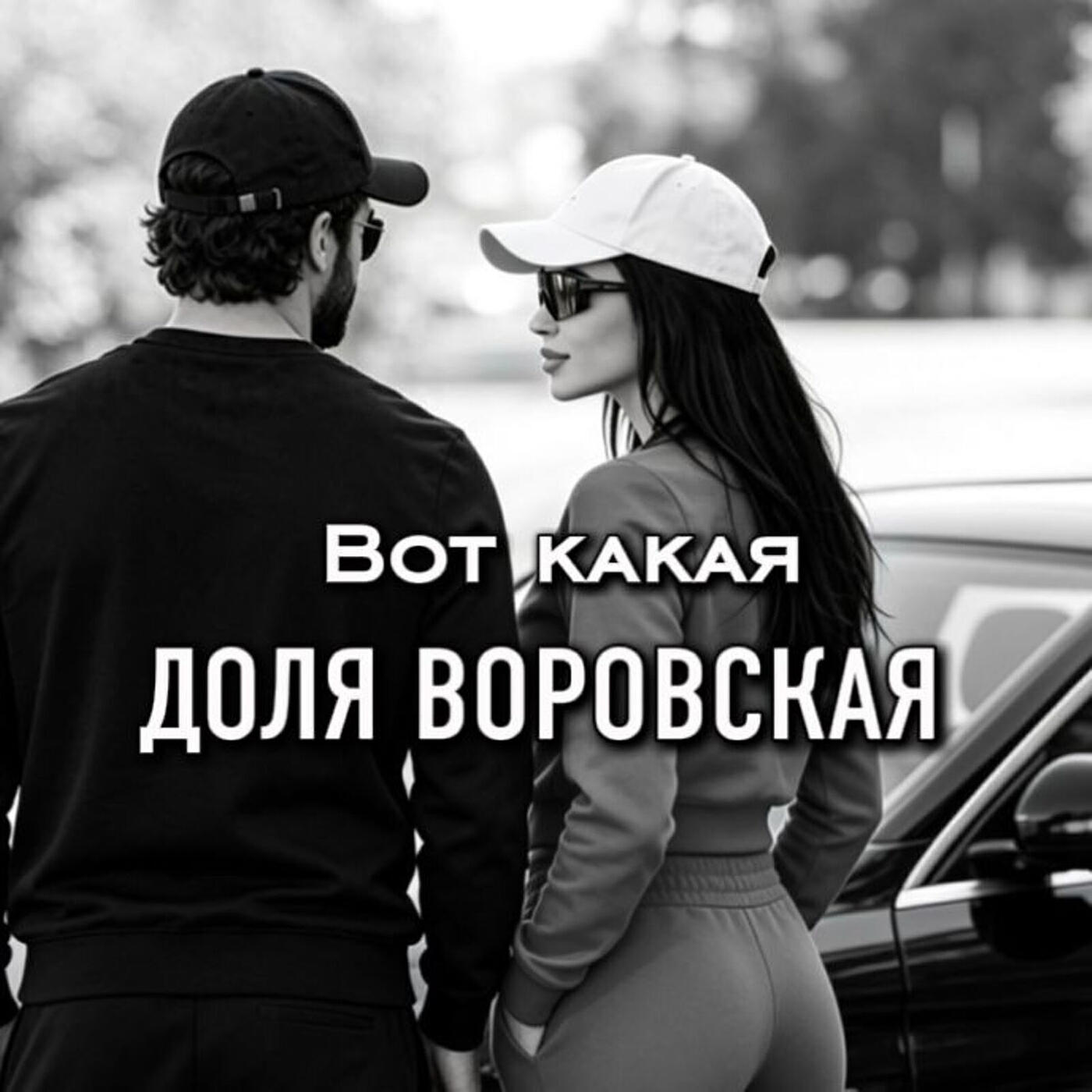 Вот какая доля воровская