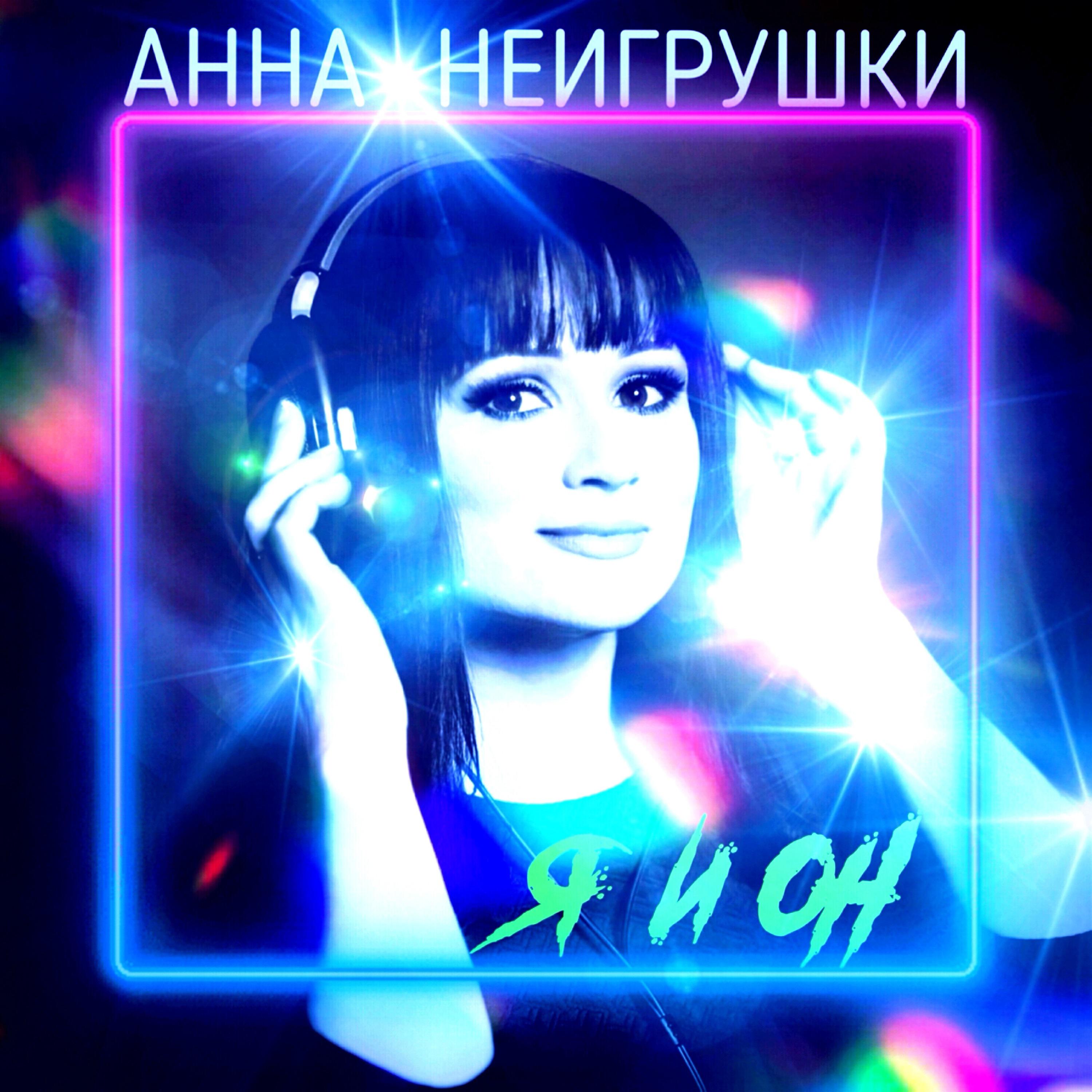Я и Он