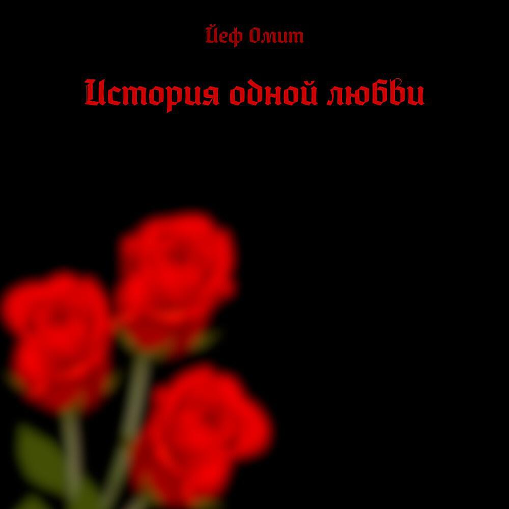 История одной любви