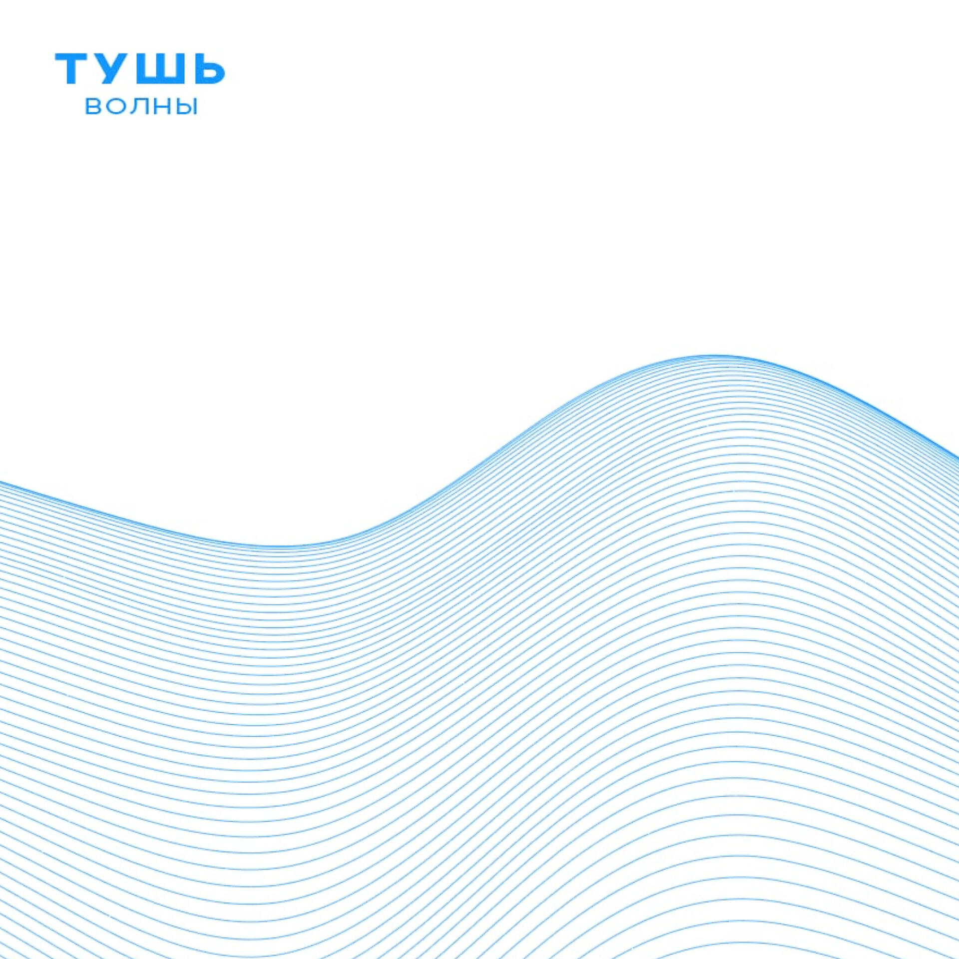 Альбом Волны исполнителя Тушь