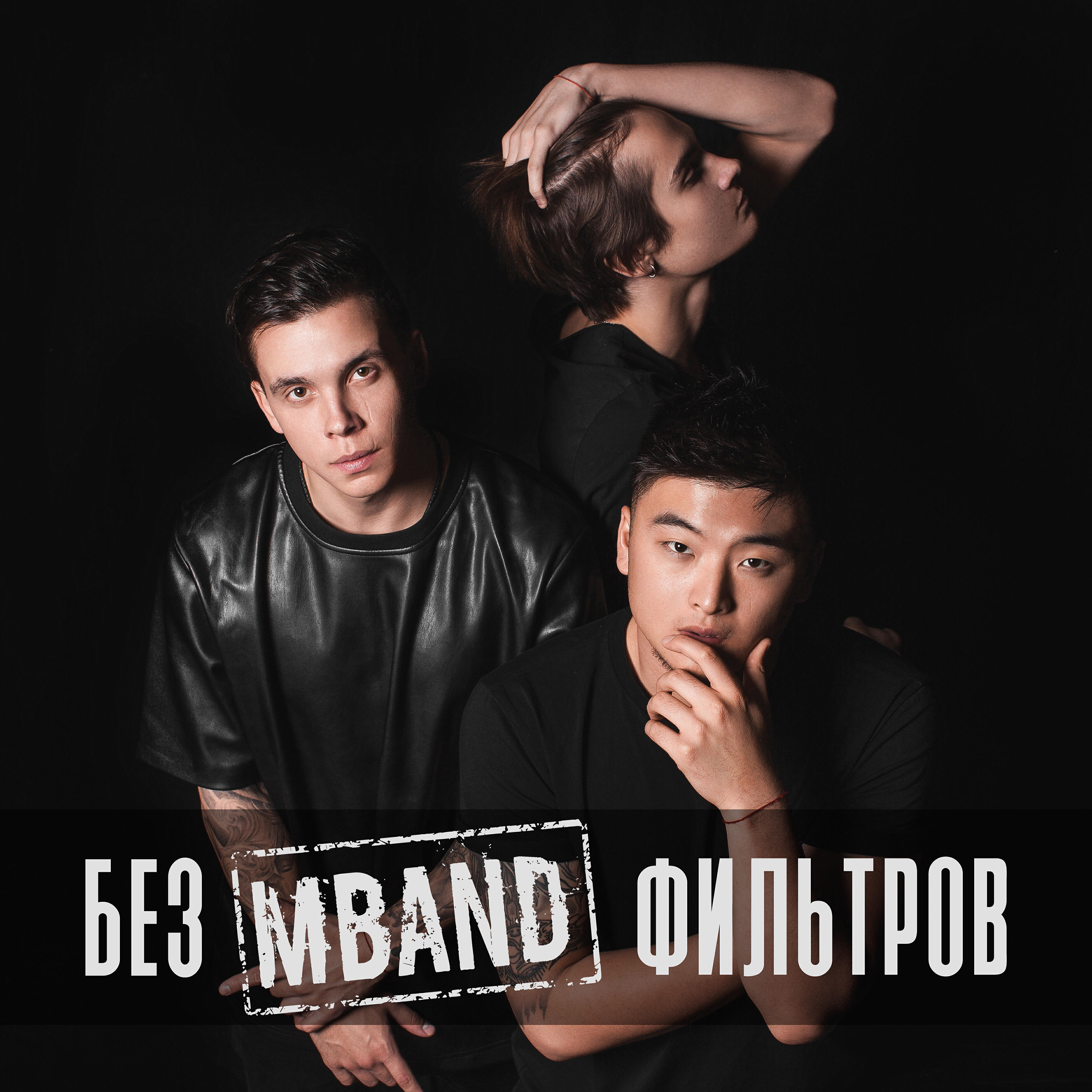 Альбом Без фильтров исполнителя MBand