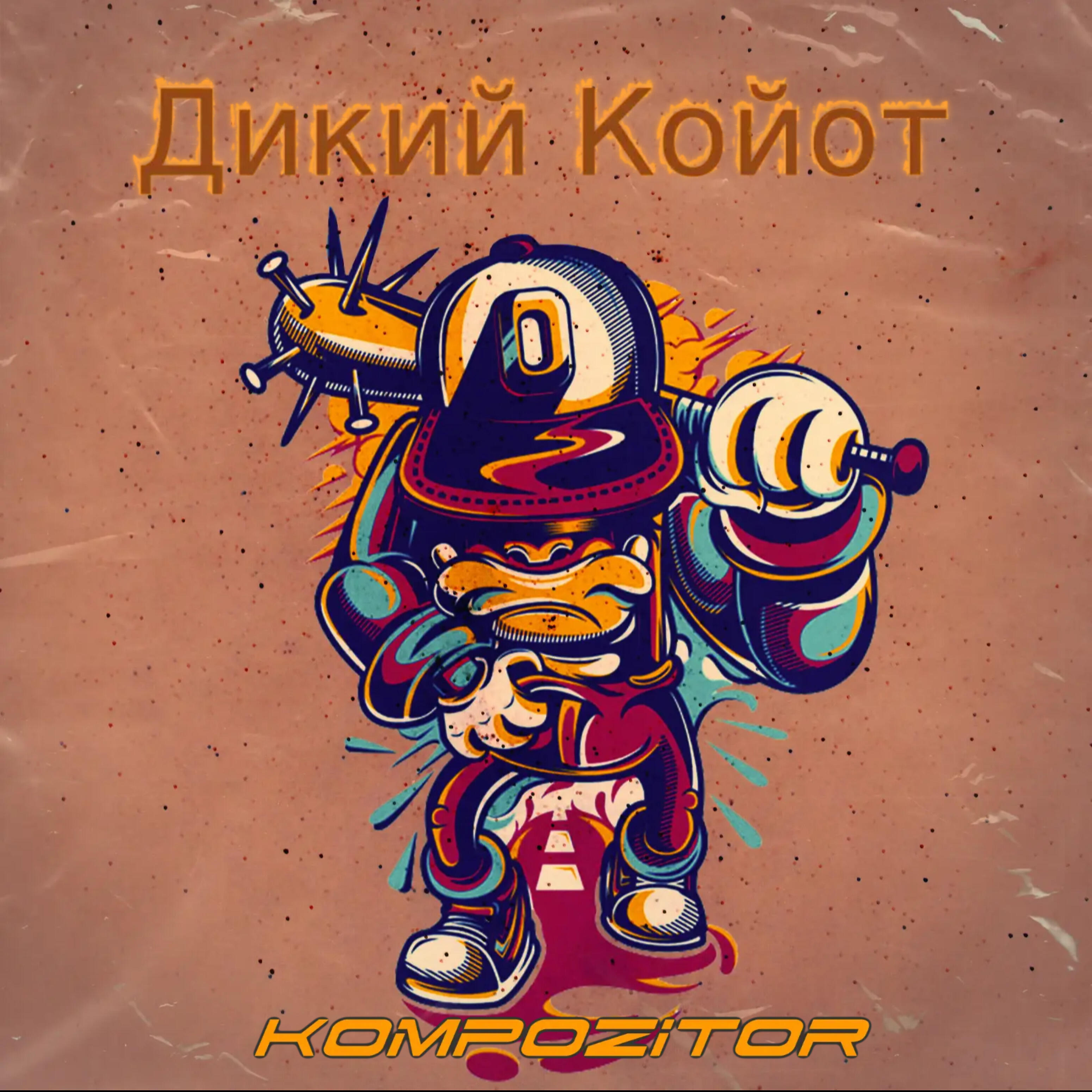 Дикий койот