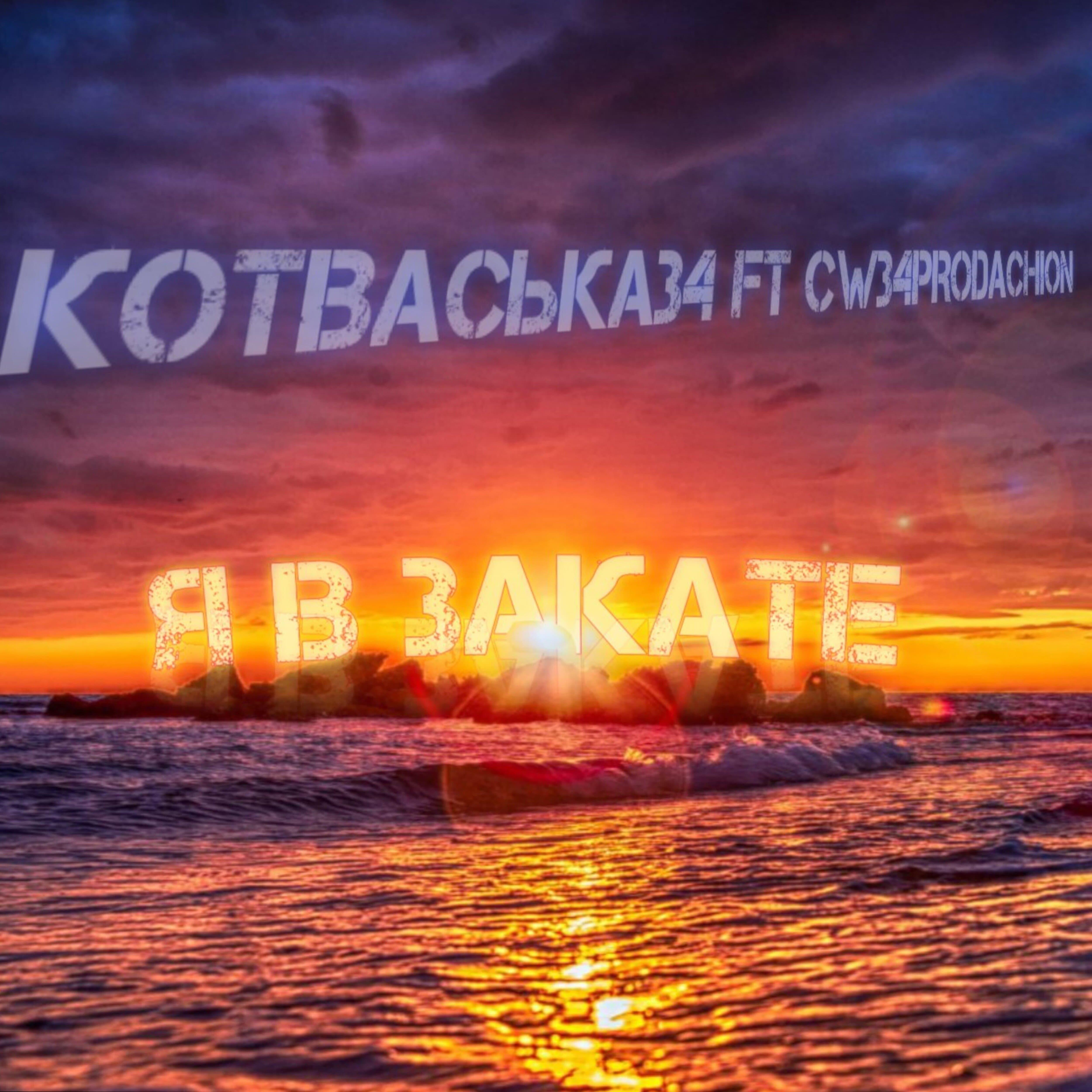 Я в закате (feat. Cw34prodachion)