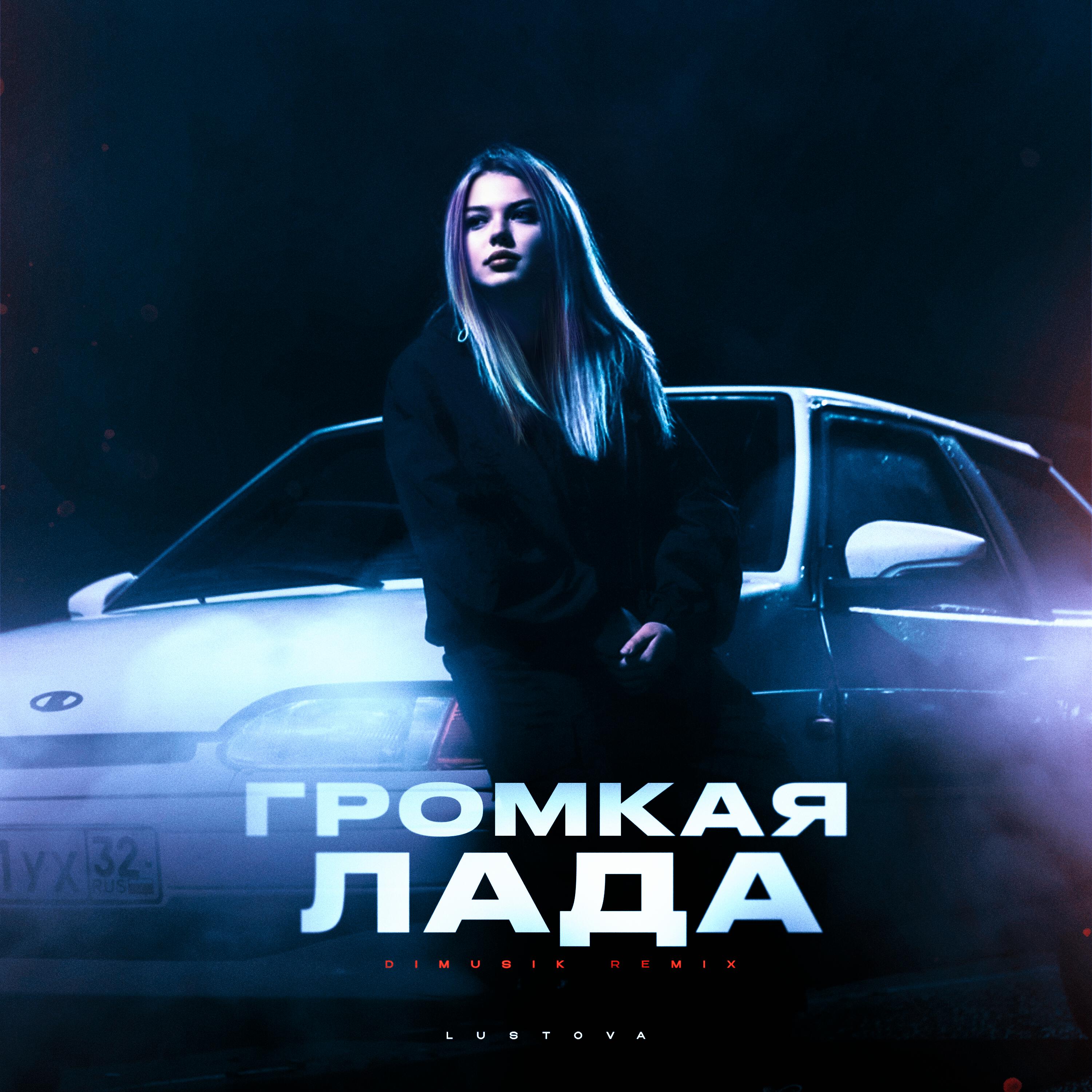 Громкая лада (DIMUSIK Remix)