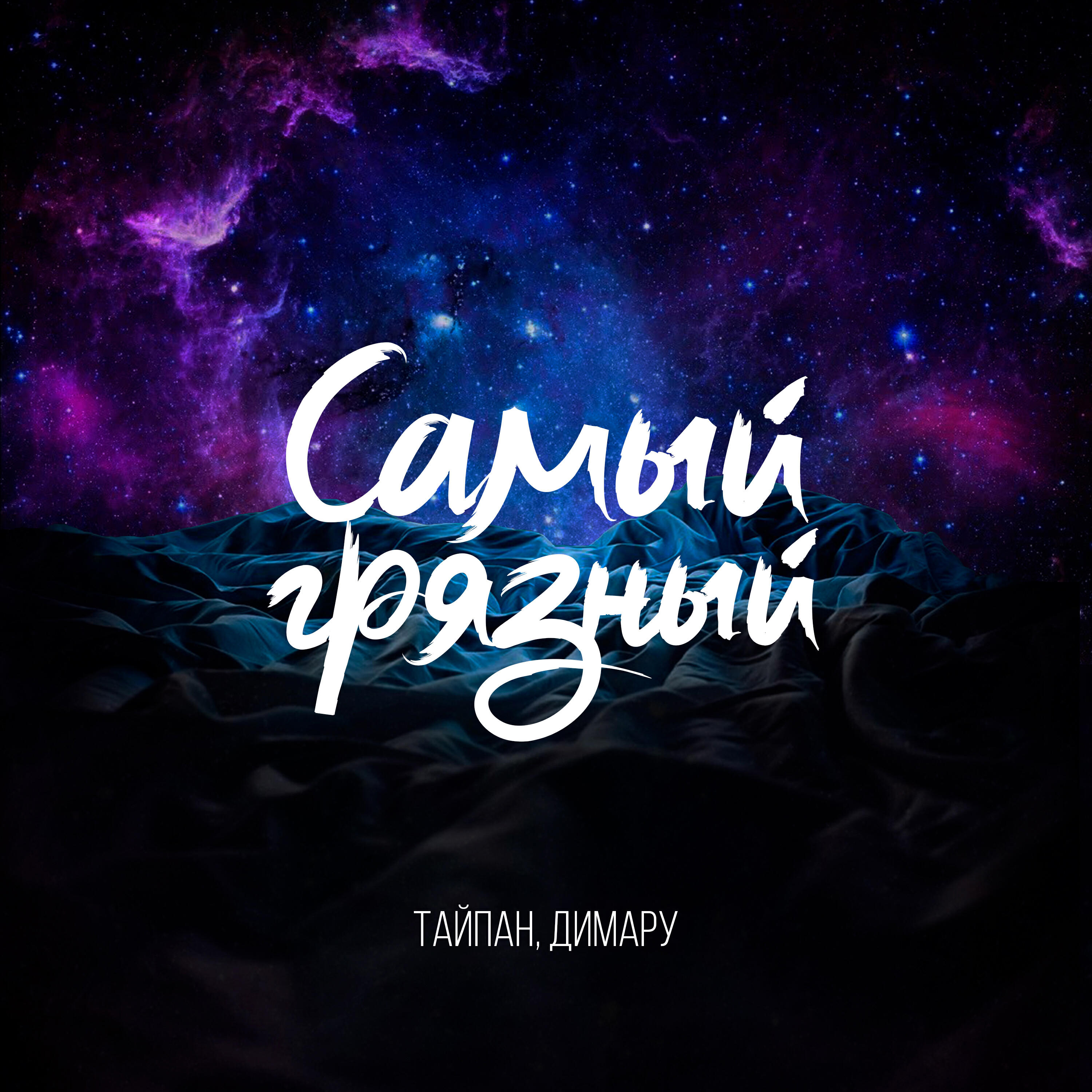 Самый грязный