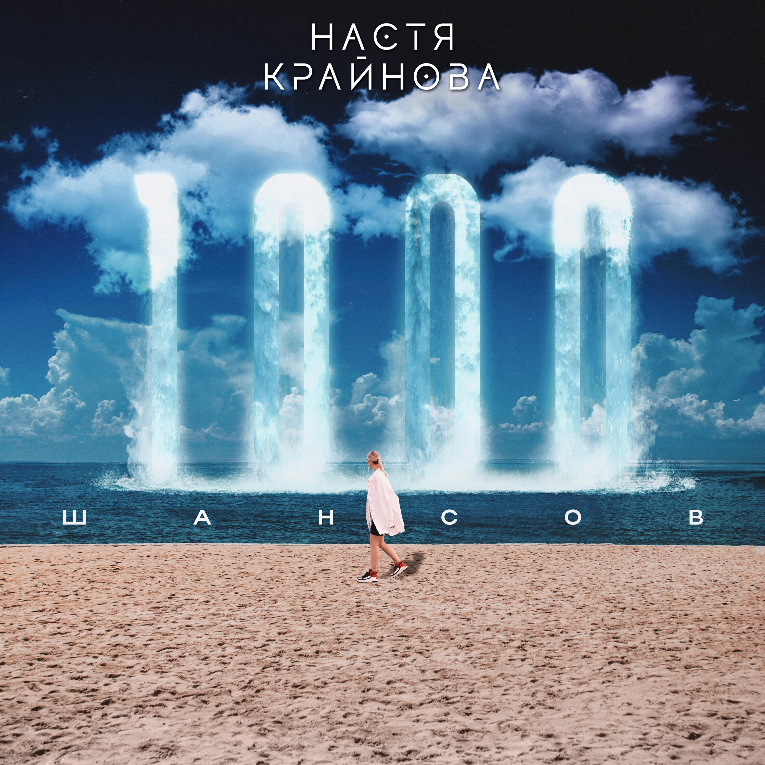 1000 шансов