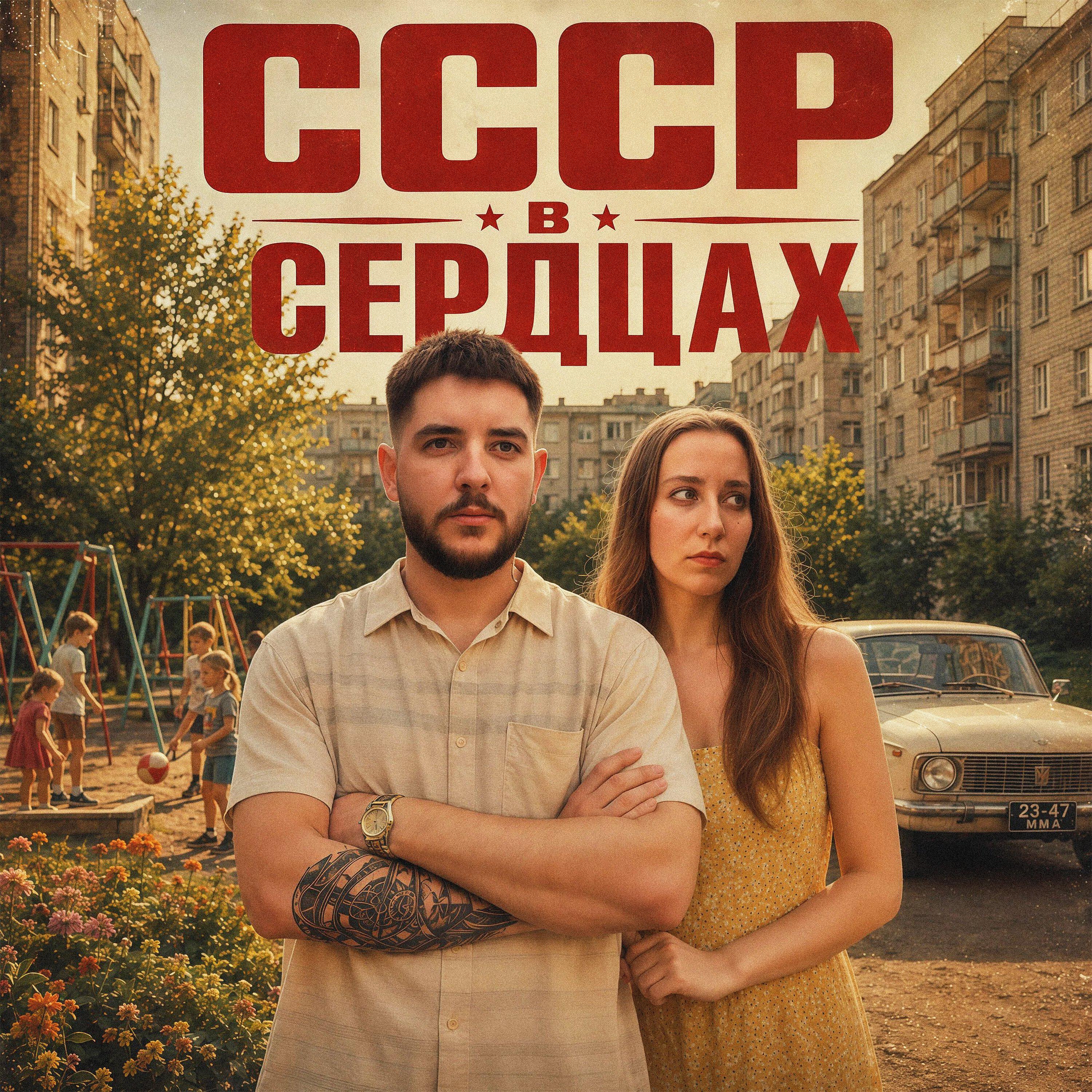 СССР в сердцах