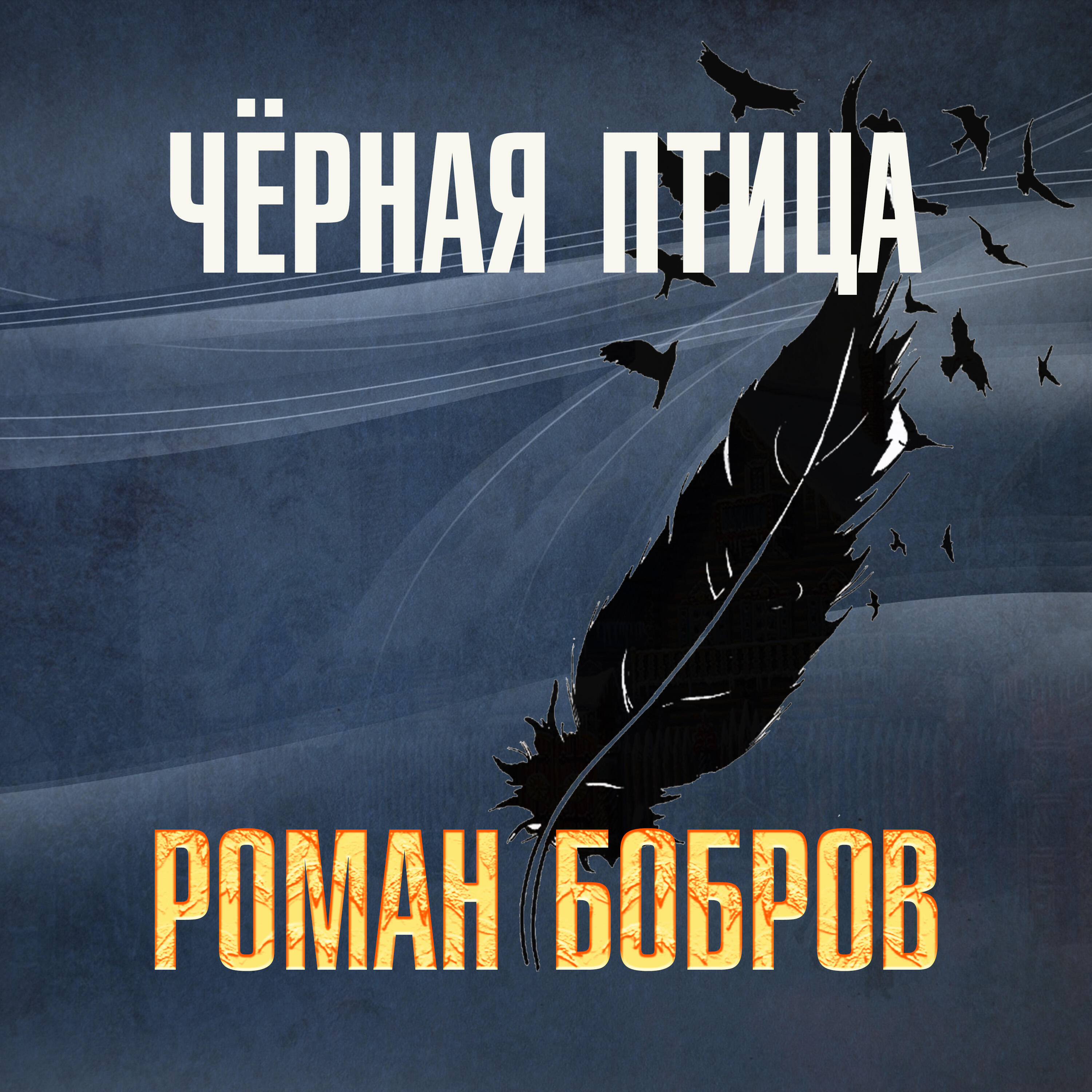 Альбом Чёрная птица исполнителя Роман Бобров