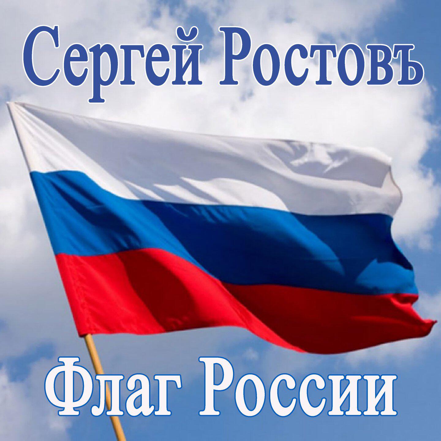 Флаг России