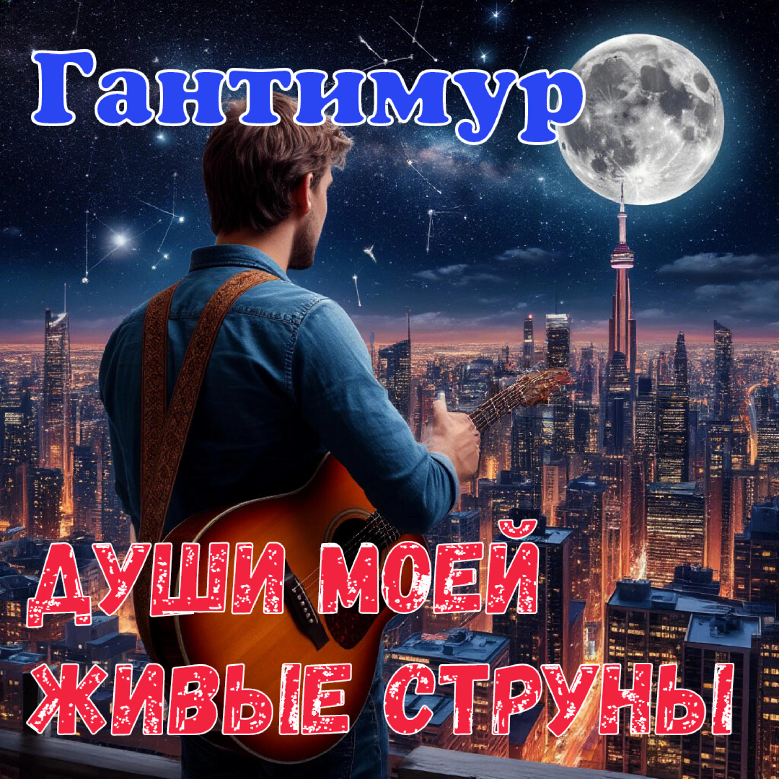 Альбом Души моей живые струны исполнителя Гантимур