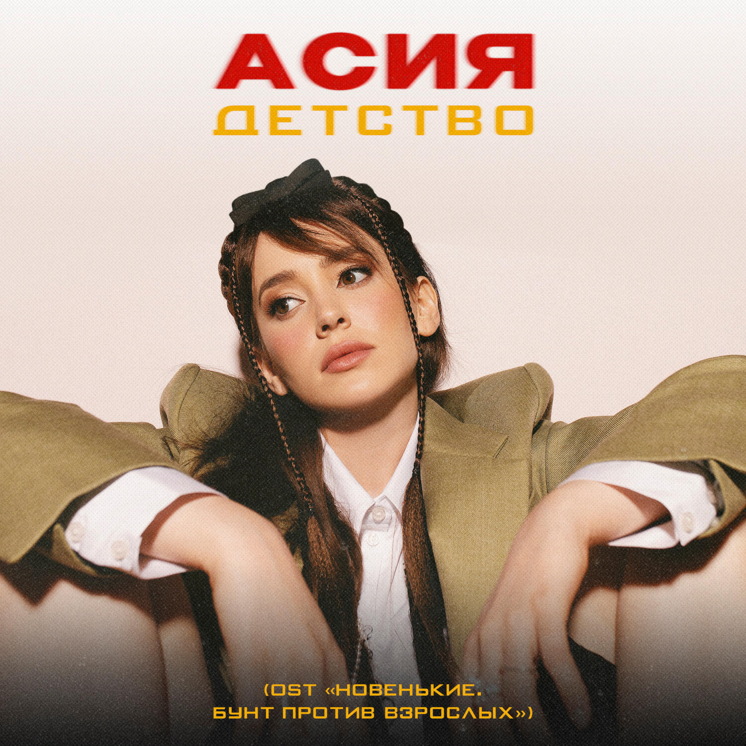 Детство (из к/ф «Новенькие. Бунт против взрослых»)