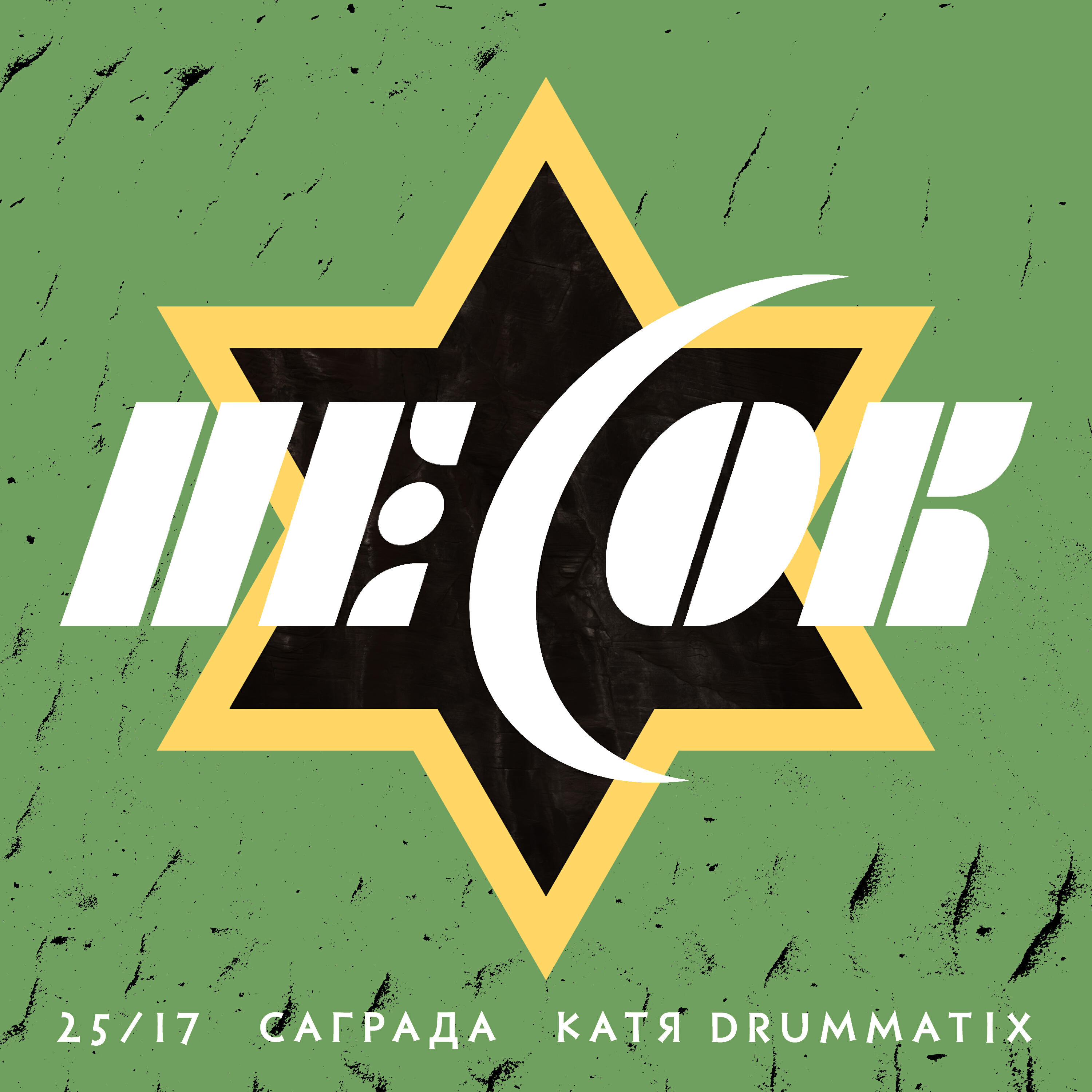 25/17, Саграда, Drummatix - Песок