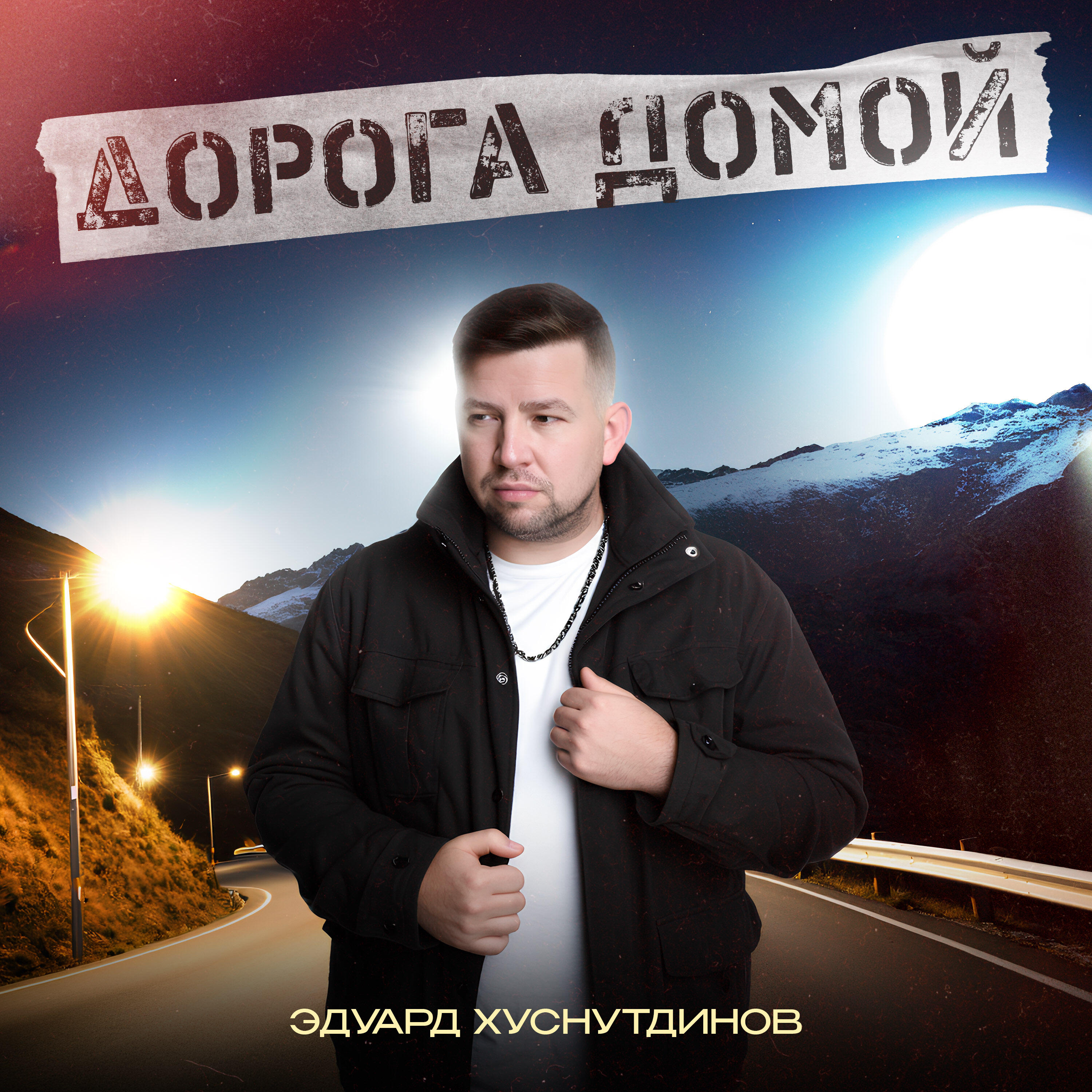 Дорога домой
