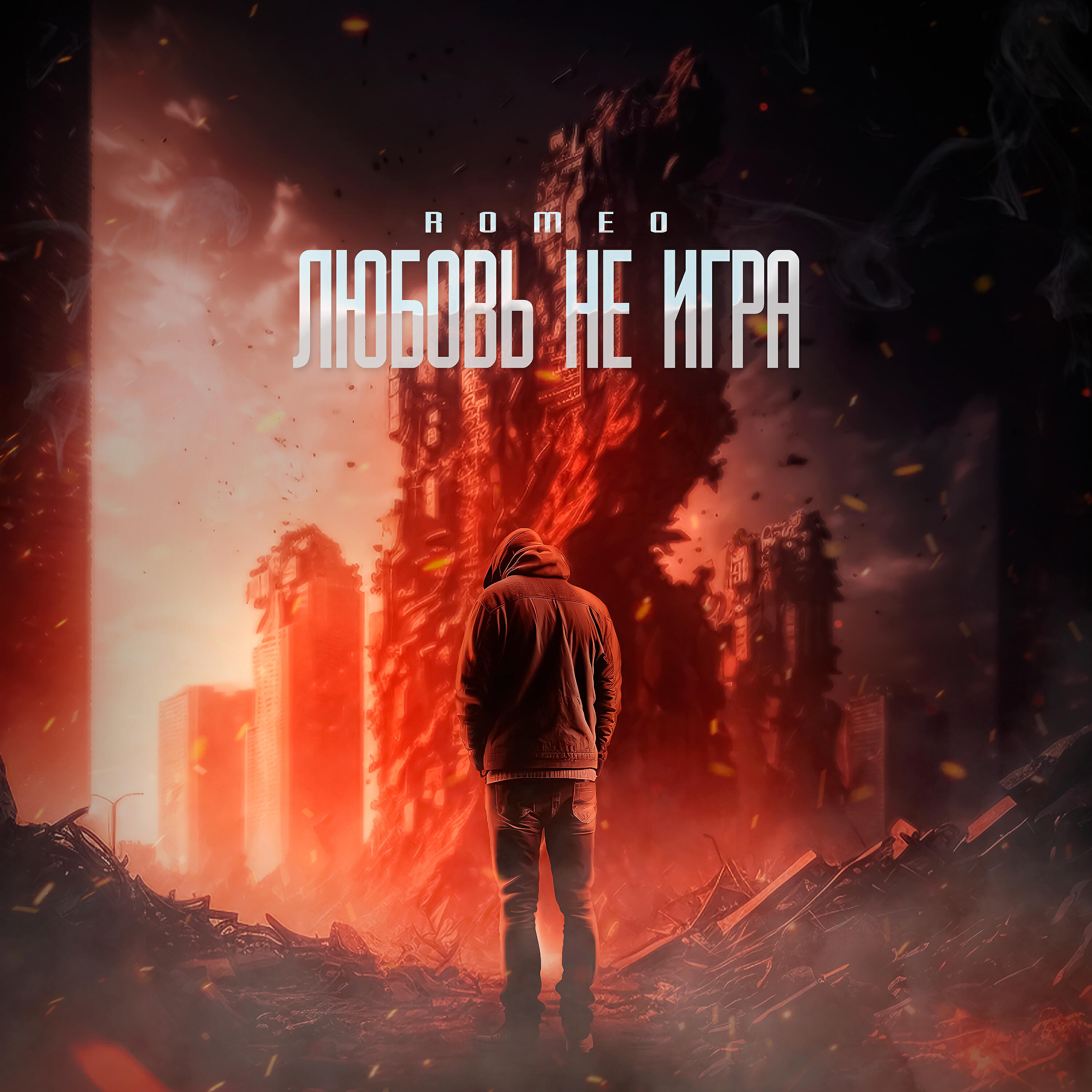 Любовь не игра
