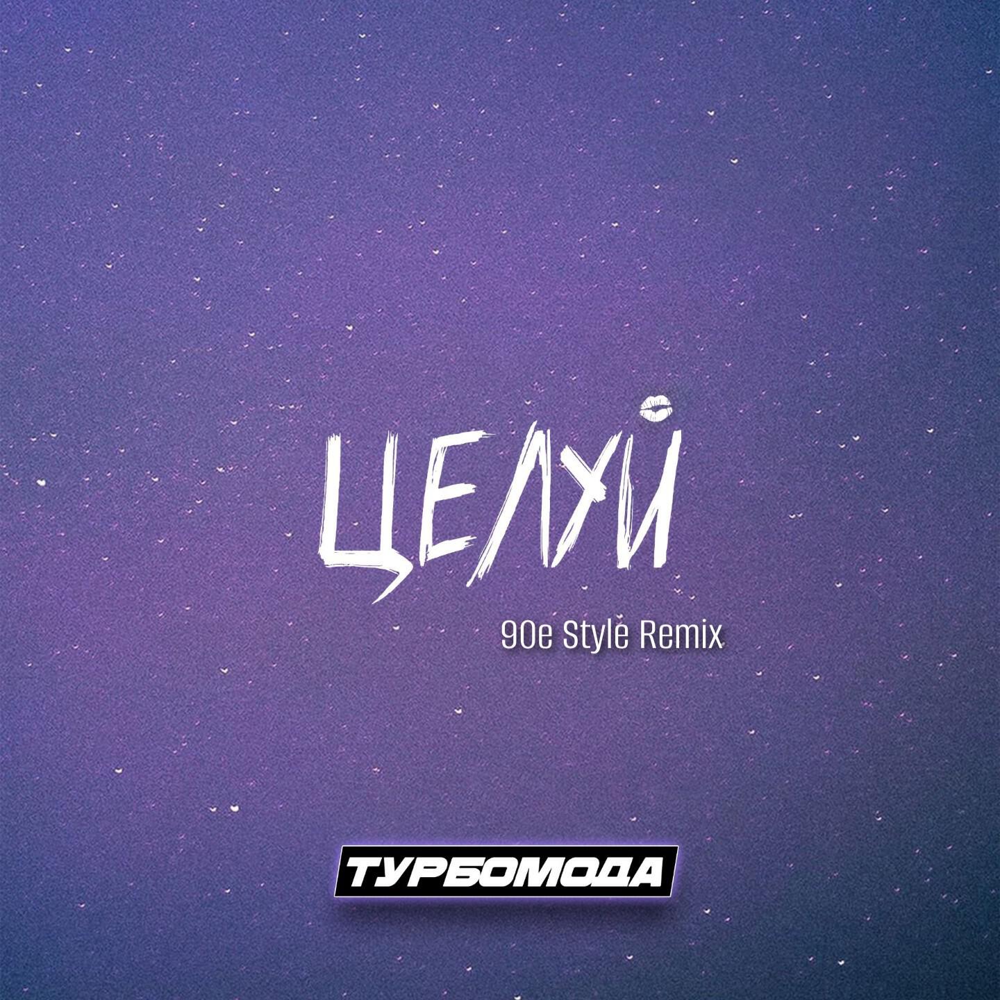 Целуй (90e Style Remix)