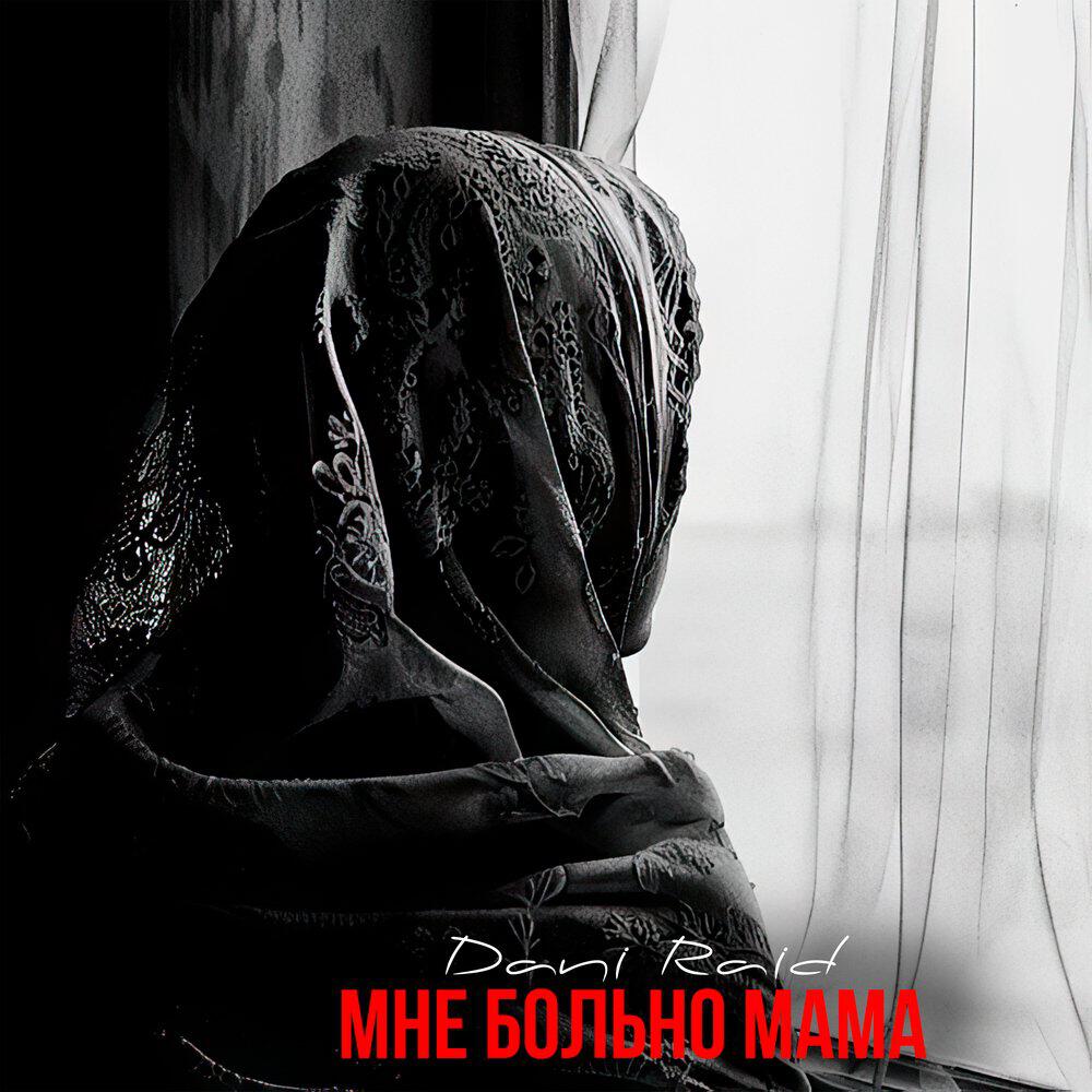 Альбом Мне больно мама исполнителя Dani Raid