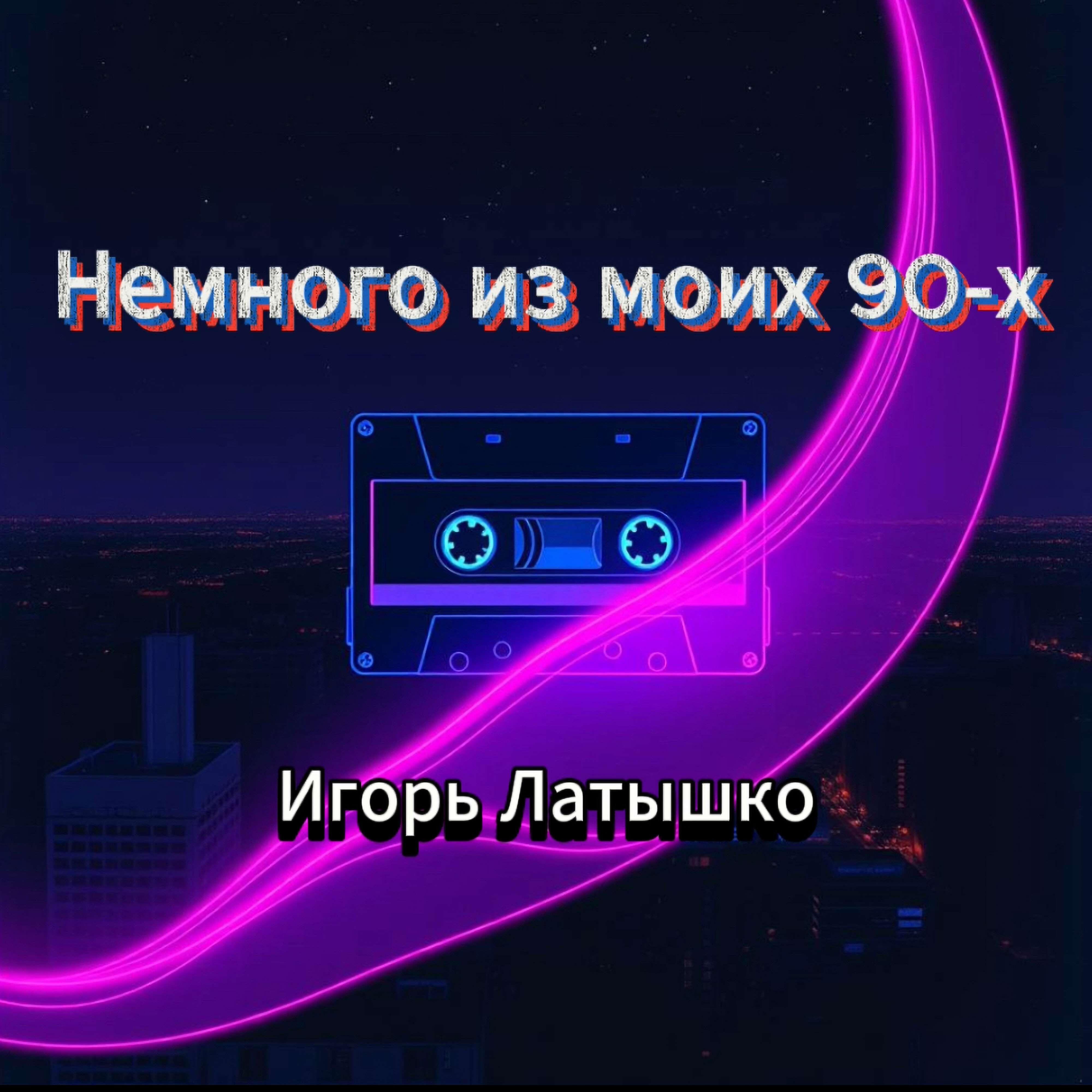 Немного из моих 90-х