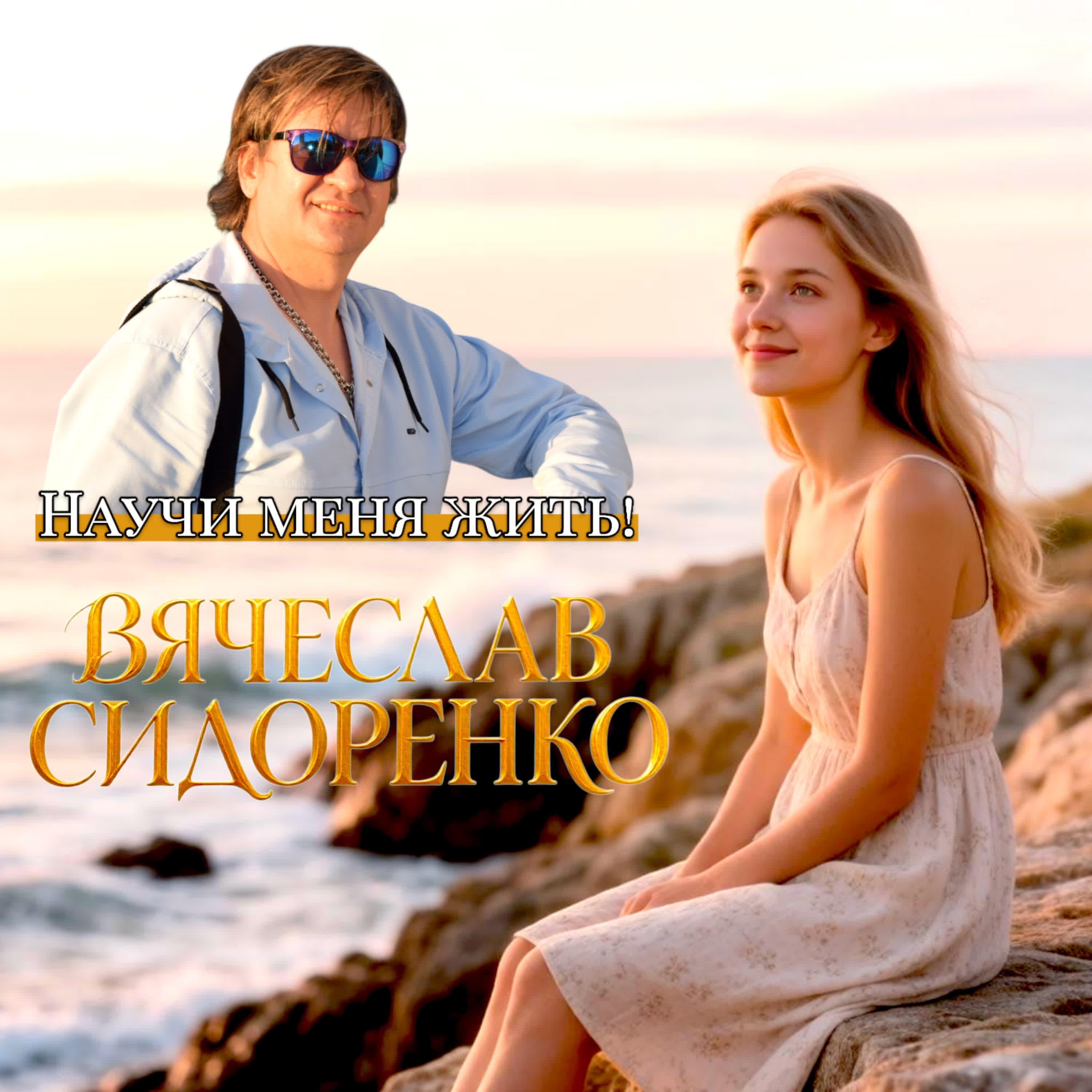 НАУЧИ МЕНЯ ЖИТЬ!