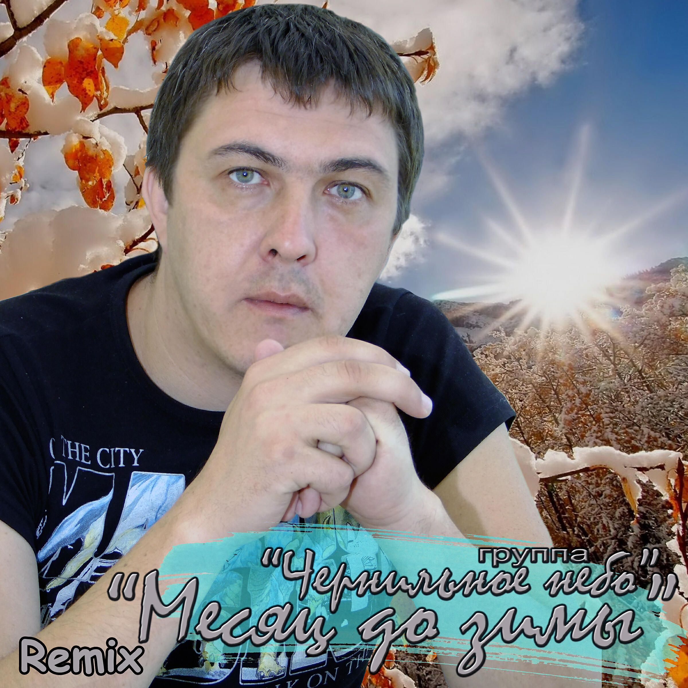 Месяц до зимы (Remix)