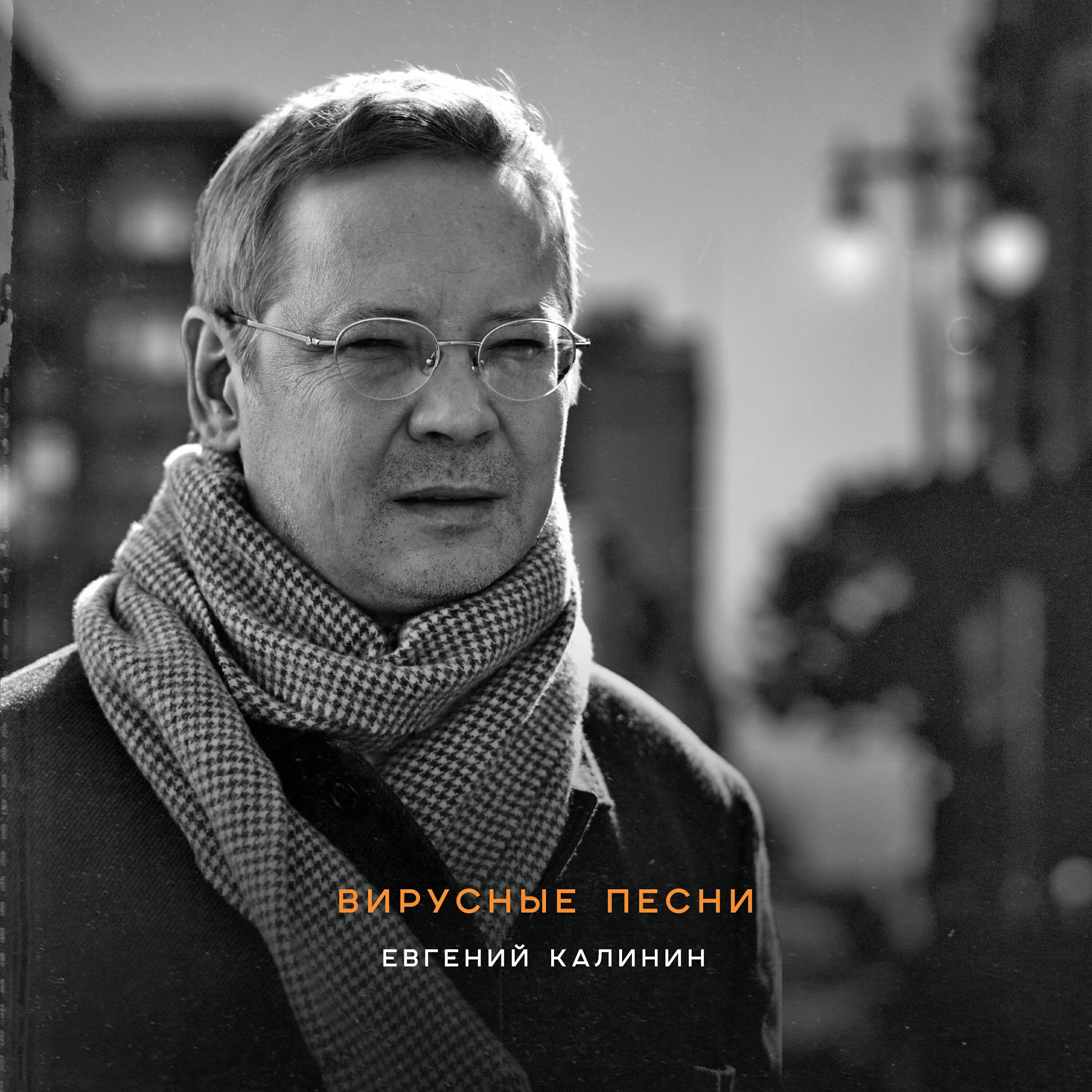 Вирусные песни (remastered 2025)