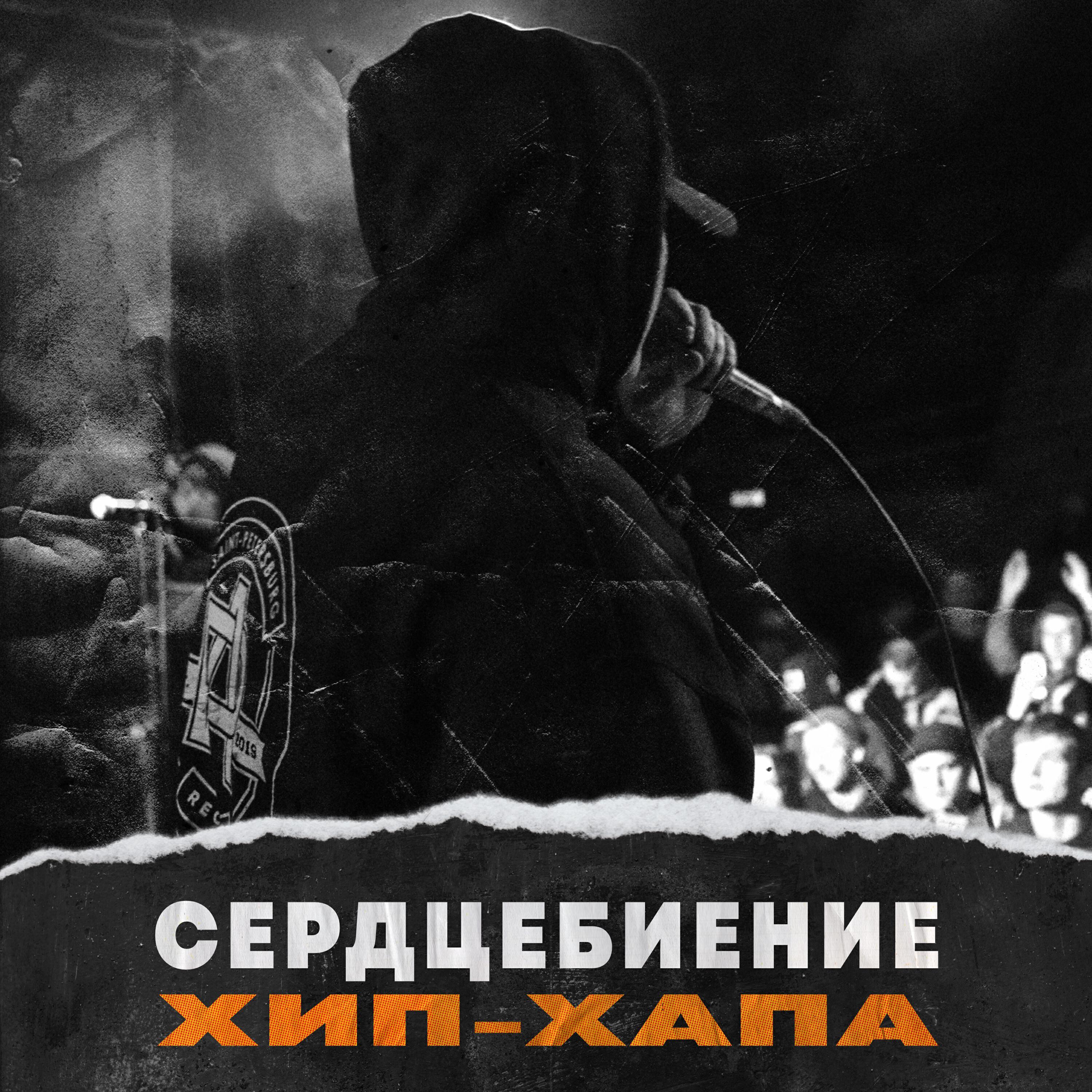 Сердцебиение Хип-Хапа