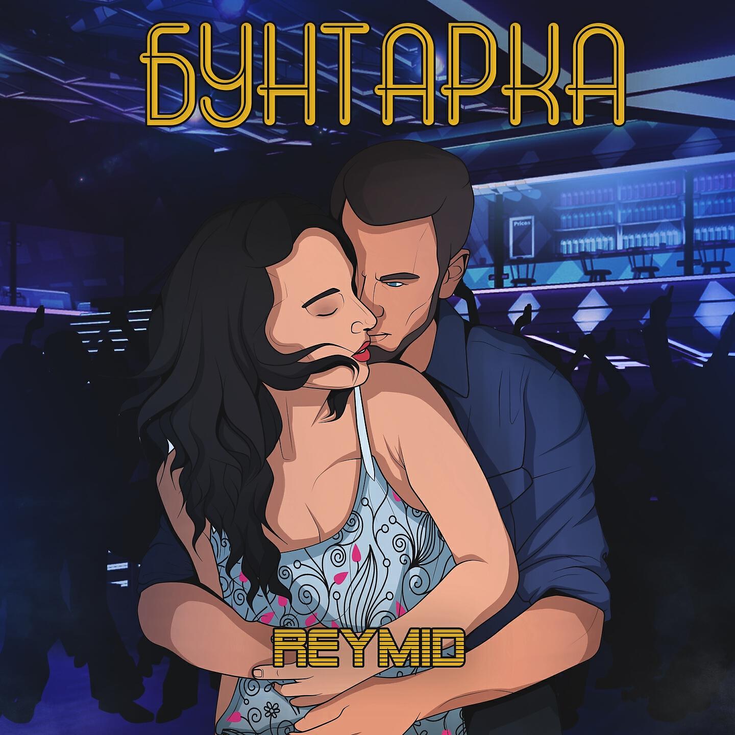 Бунтарка
