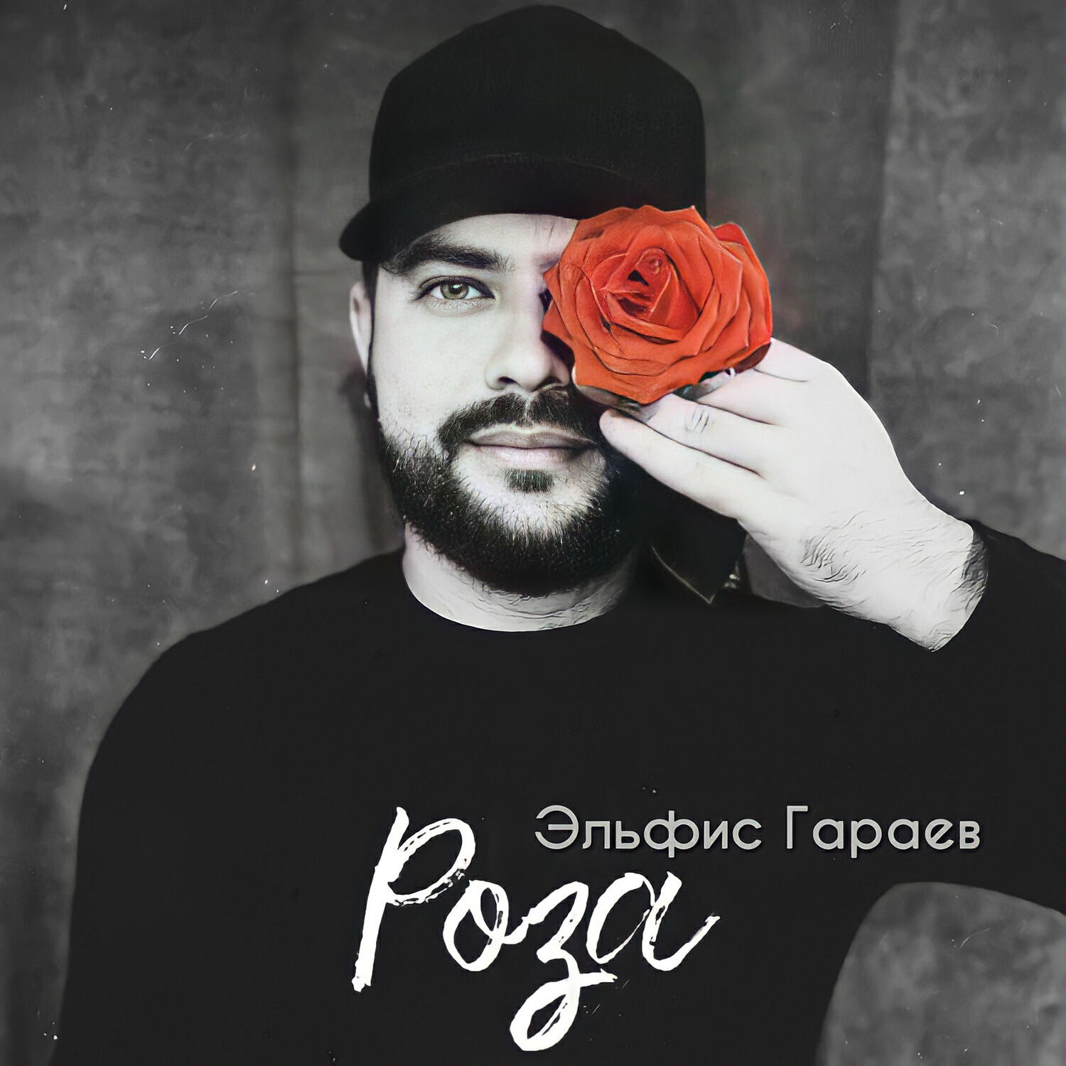 Роза