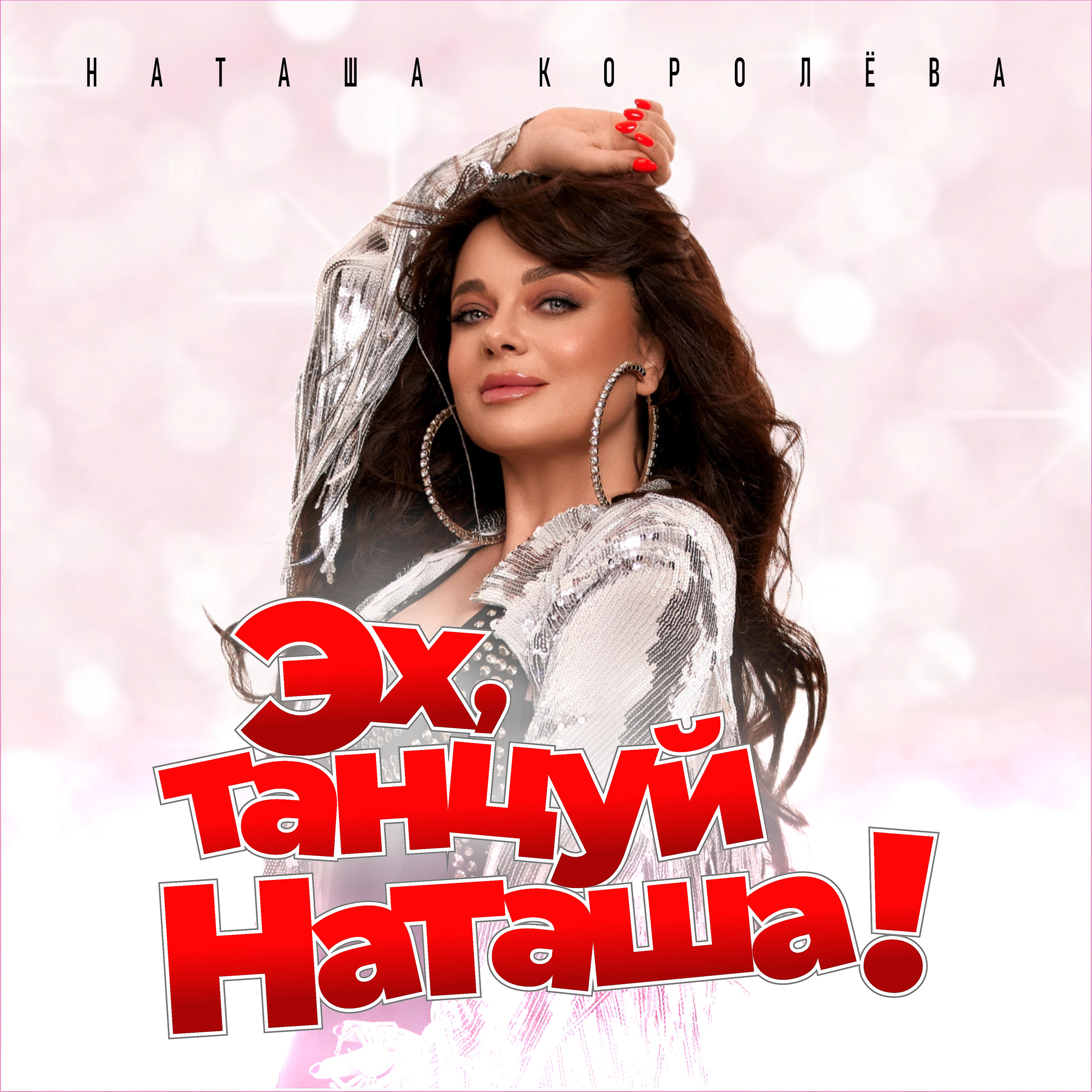 Сингл Эх, танцуй Наташа! исполнителя Наташа Королёва