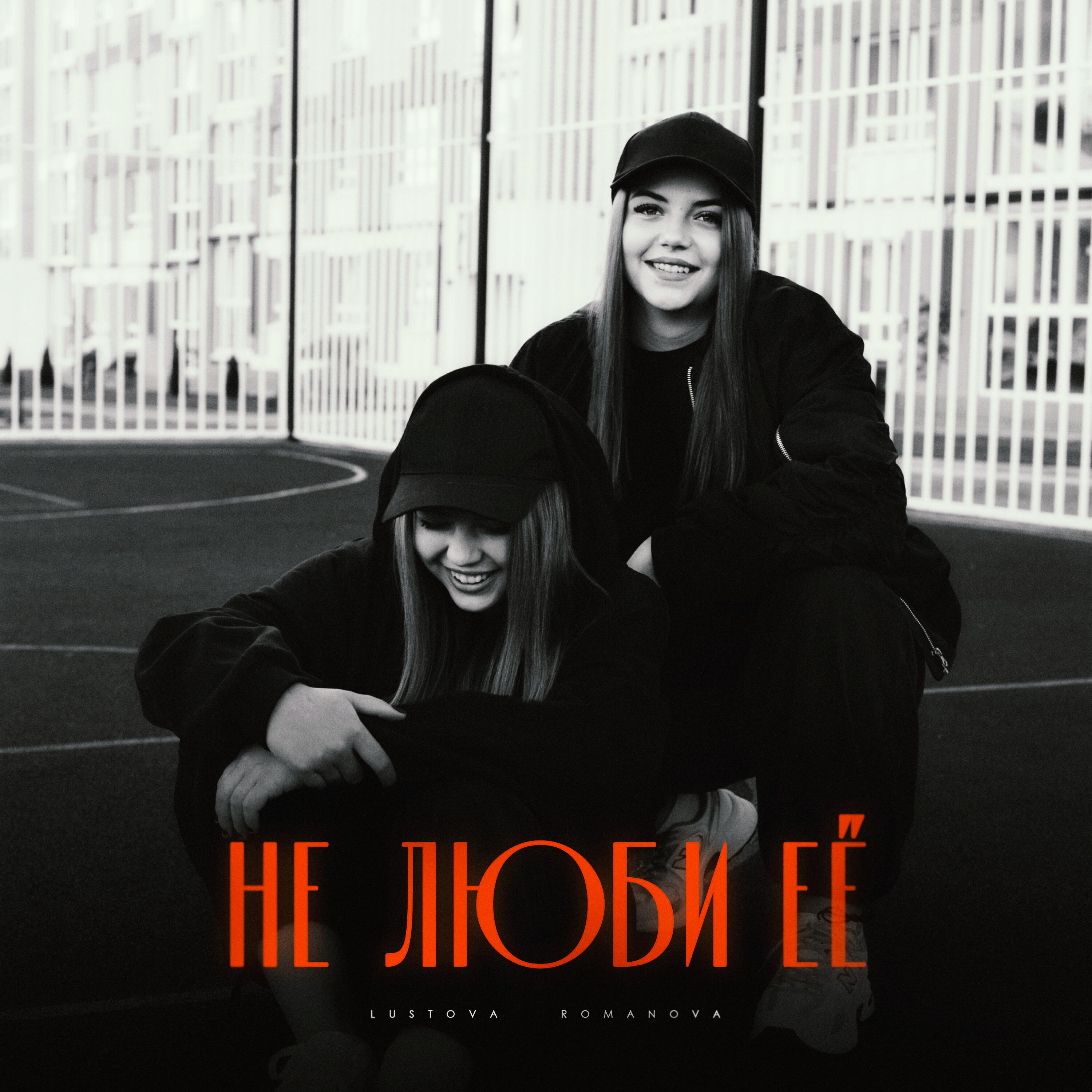 Не люби её