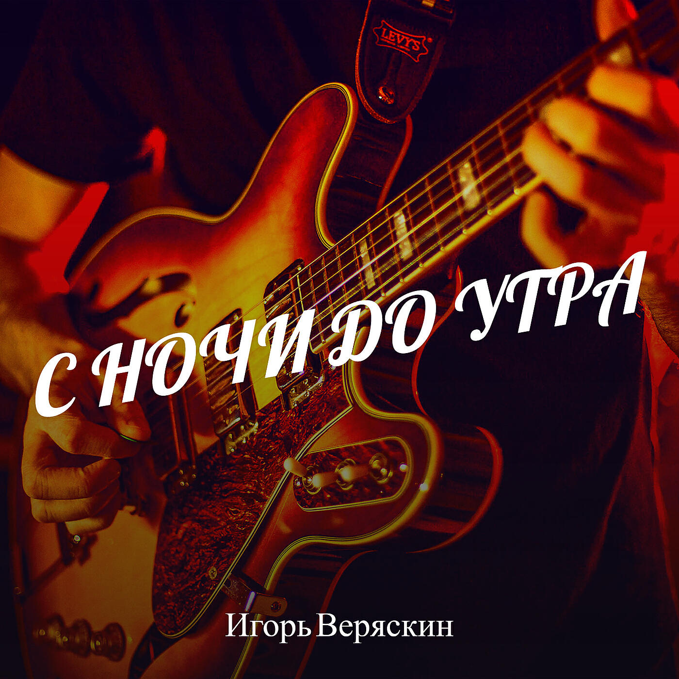 С ночи до утра