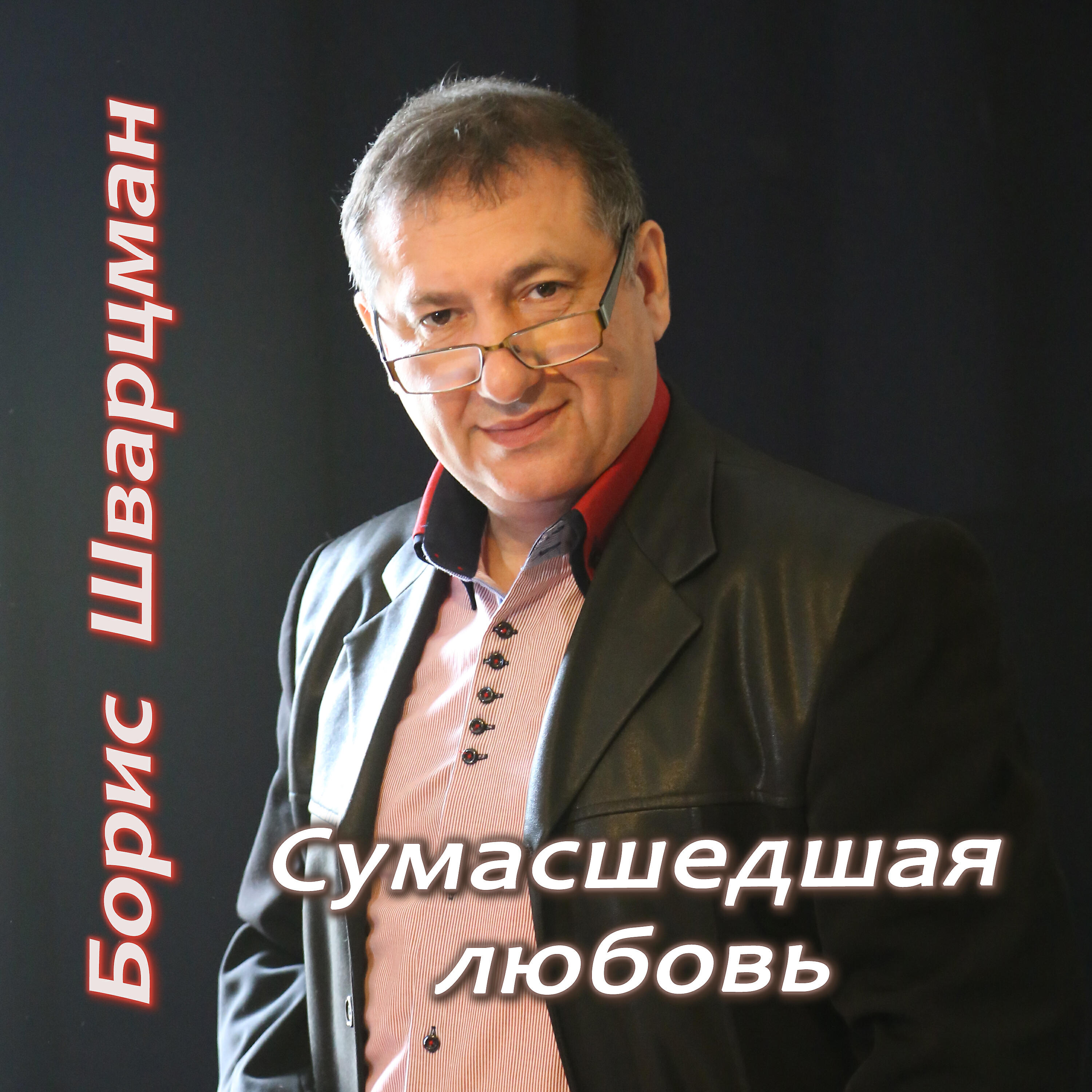 Альбом Сумасшедшая любовь моя исполнителя Борис Шварцман