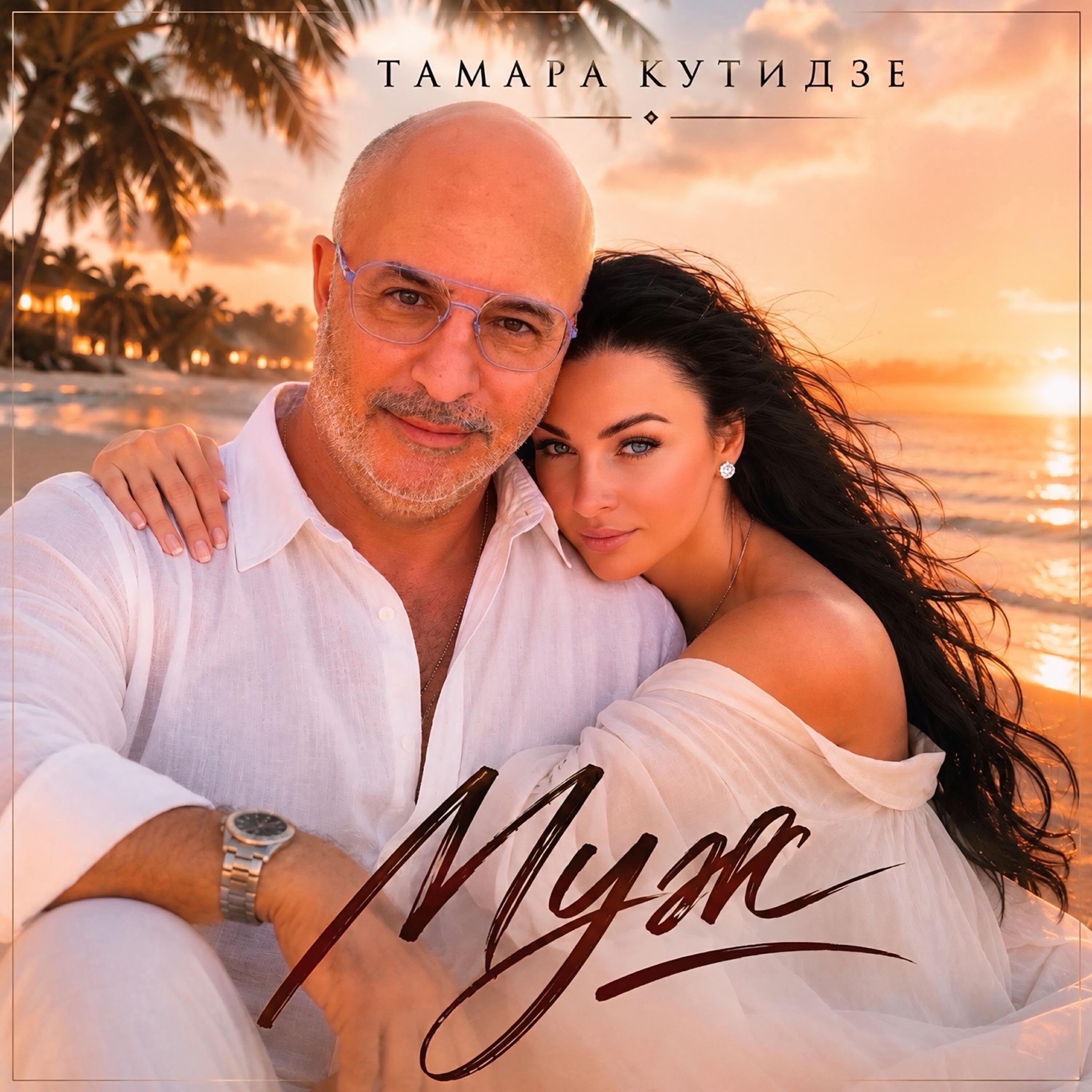 Сингл Муж исполнителя Тамара Кутидзе