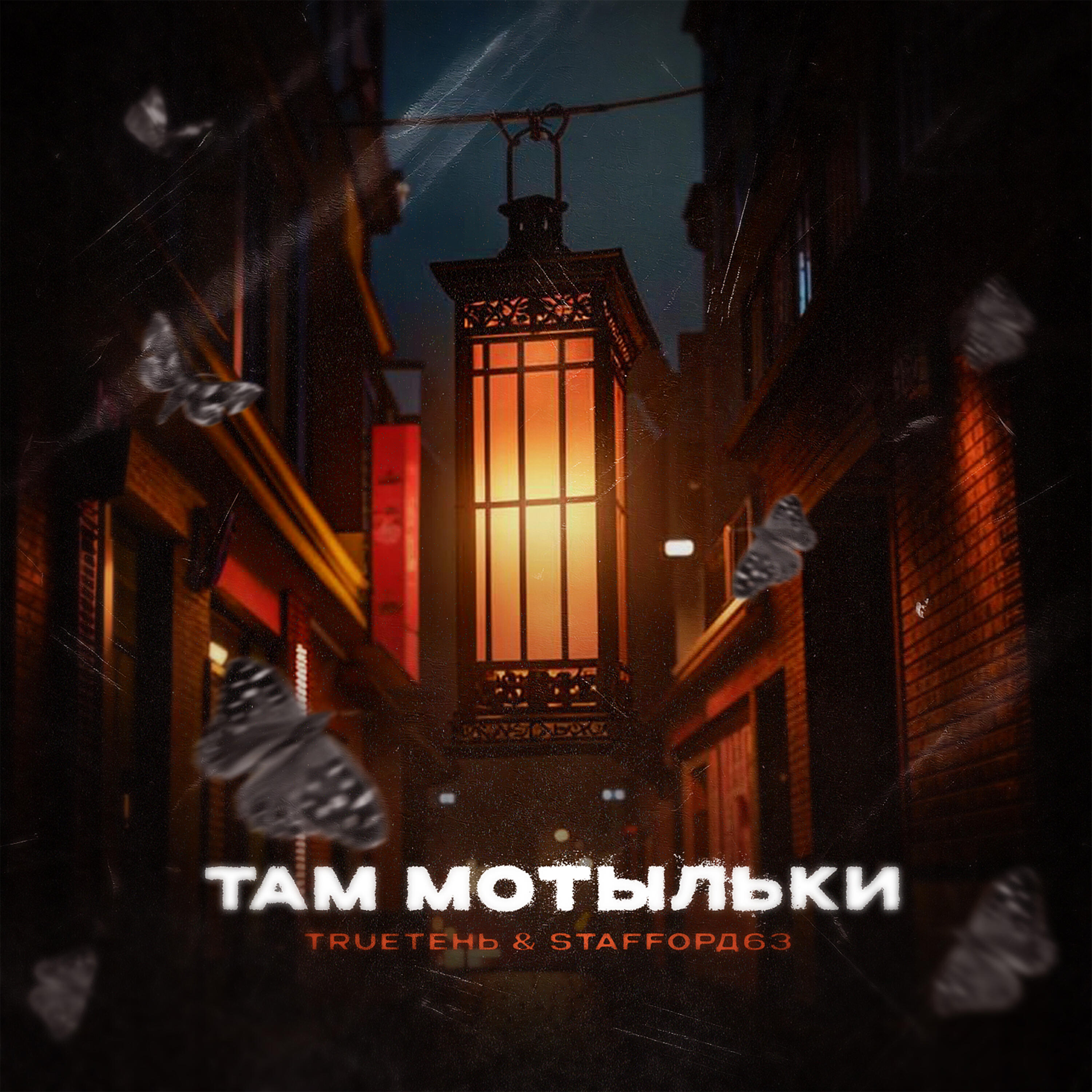 Альбом Там мотыльки исполнителя Trueтень, StaFFорд63