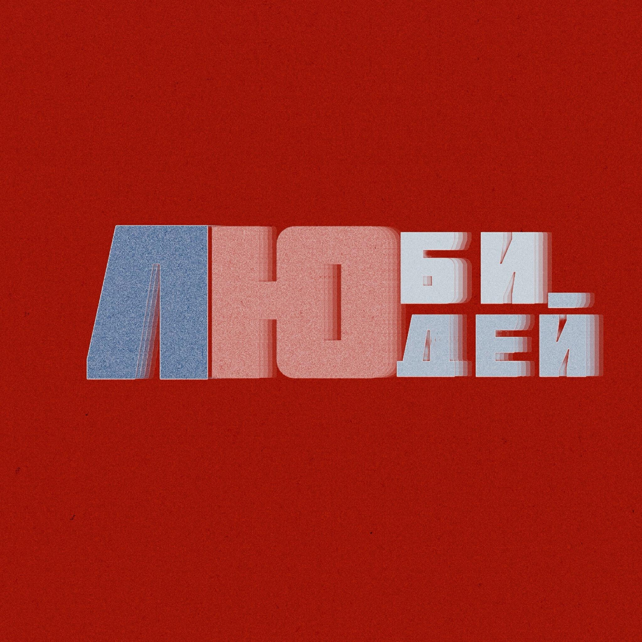 Люби людей