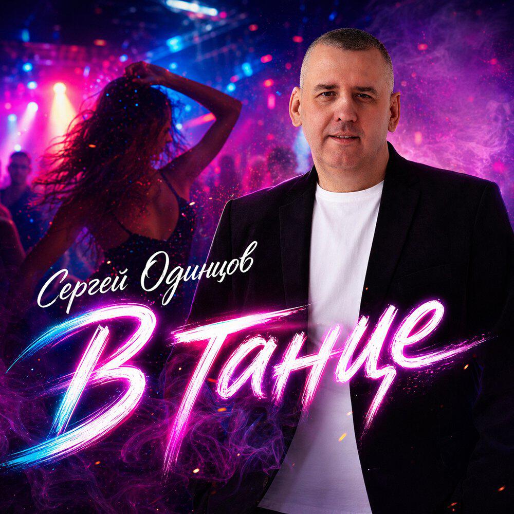 Альбом В танце исполнителя Сергей Одинцов
