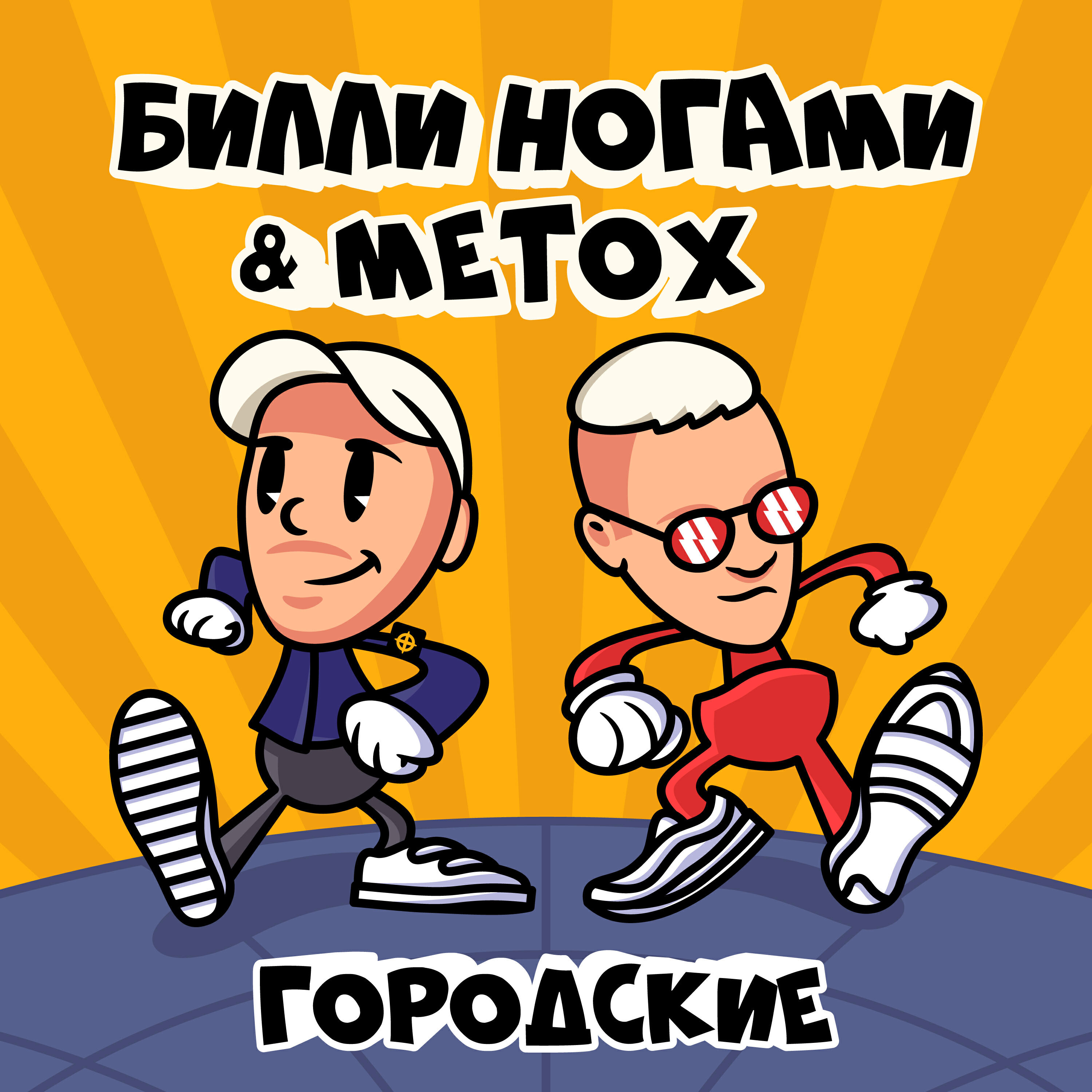 Альбом Городские исполнителя Билли Ногами, Metox