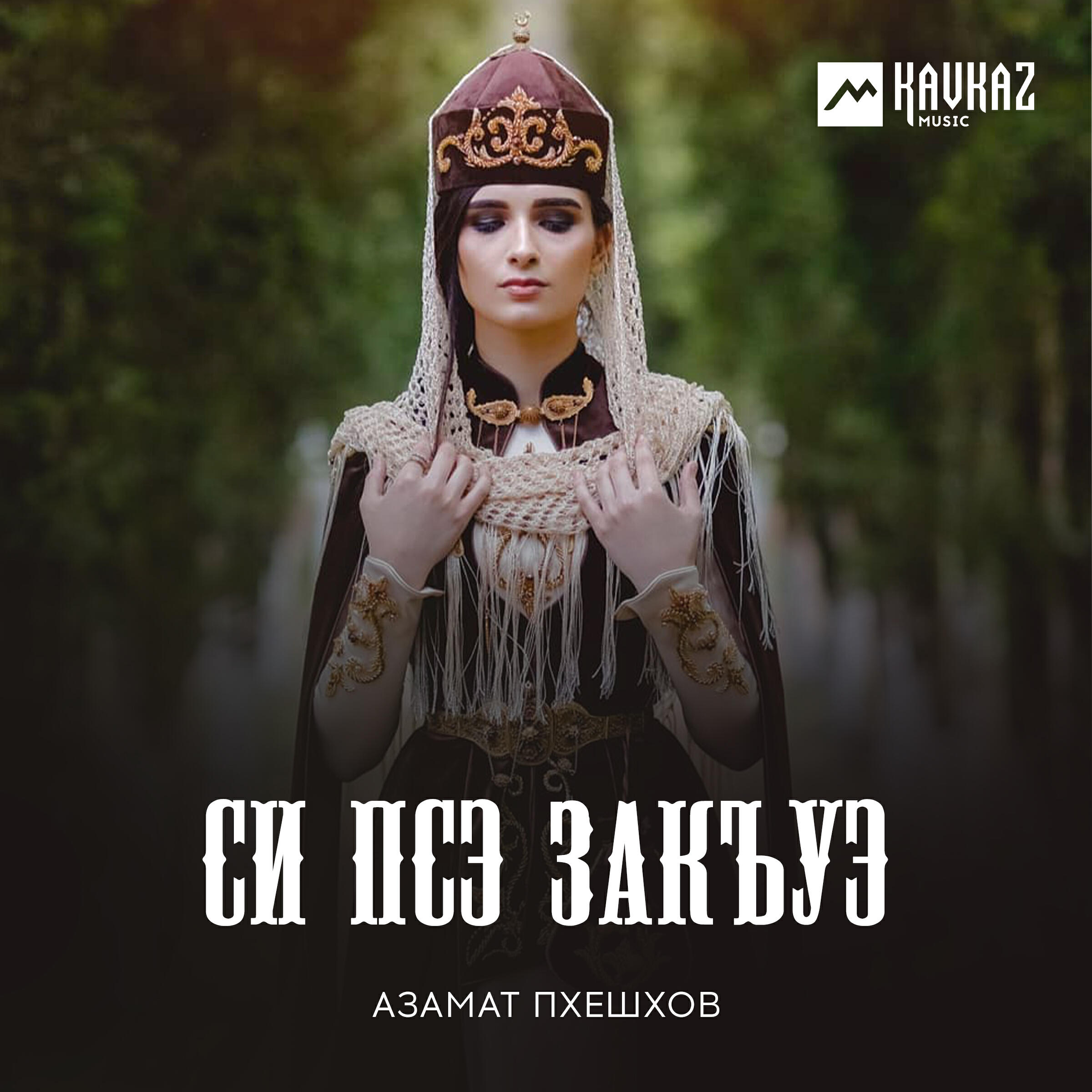 Си псэ закъуэ