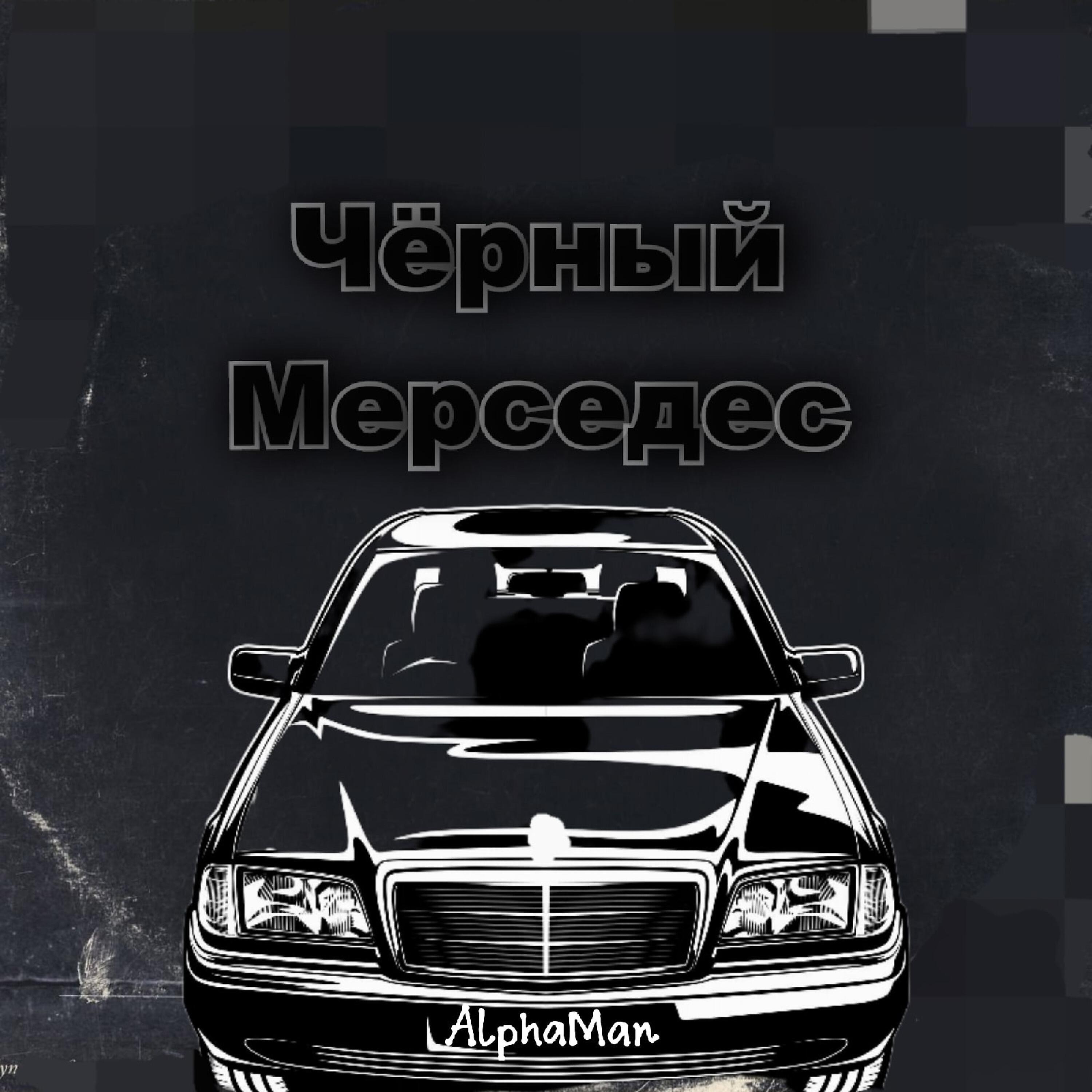 Чёрный Мерседес