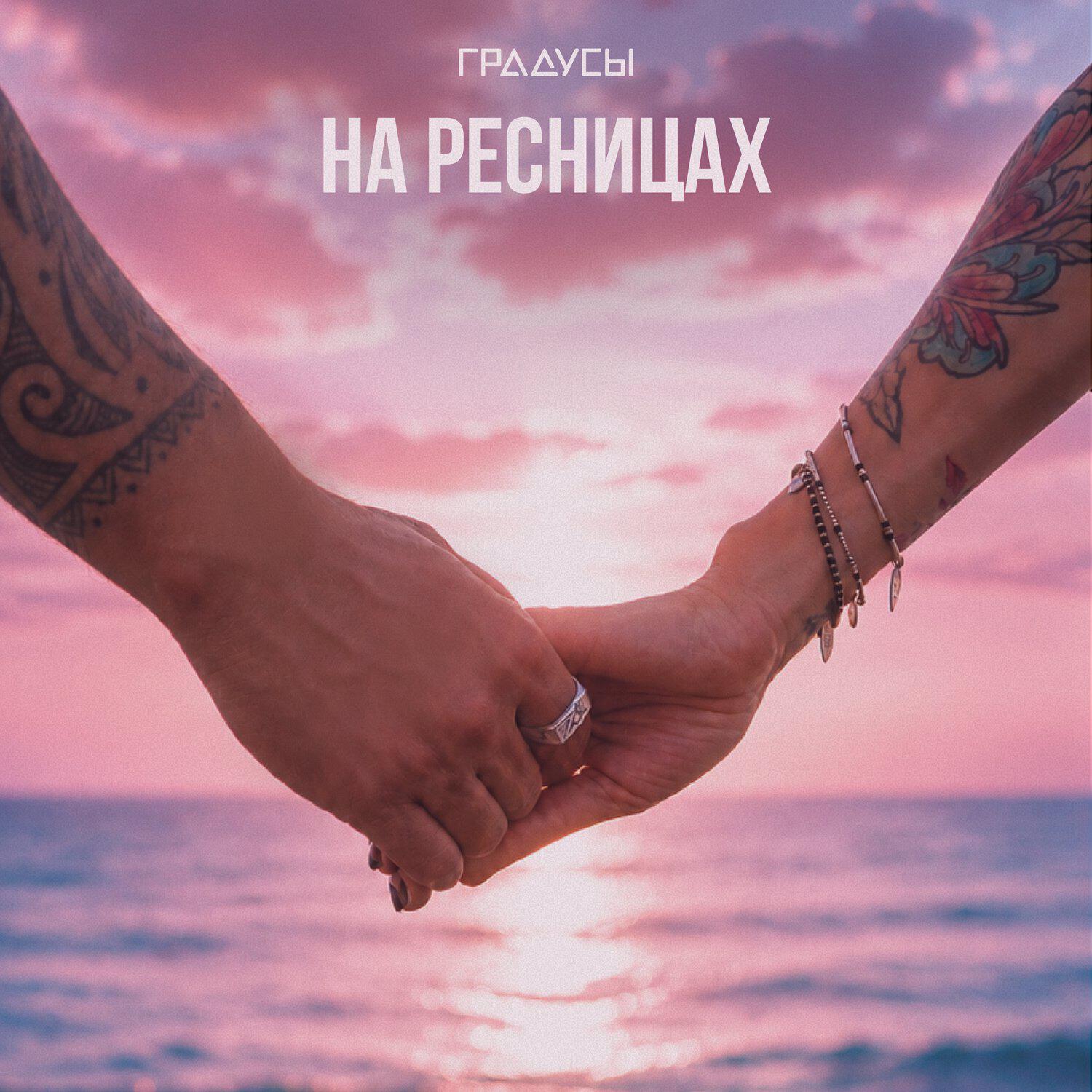 На ресницах