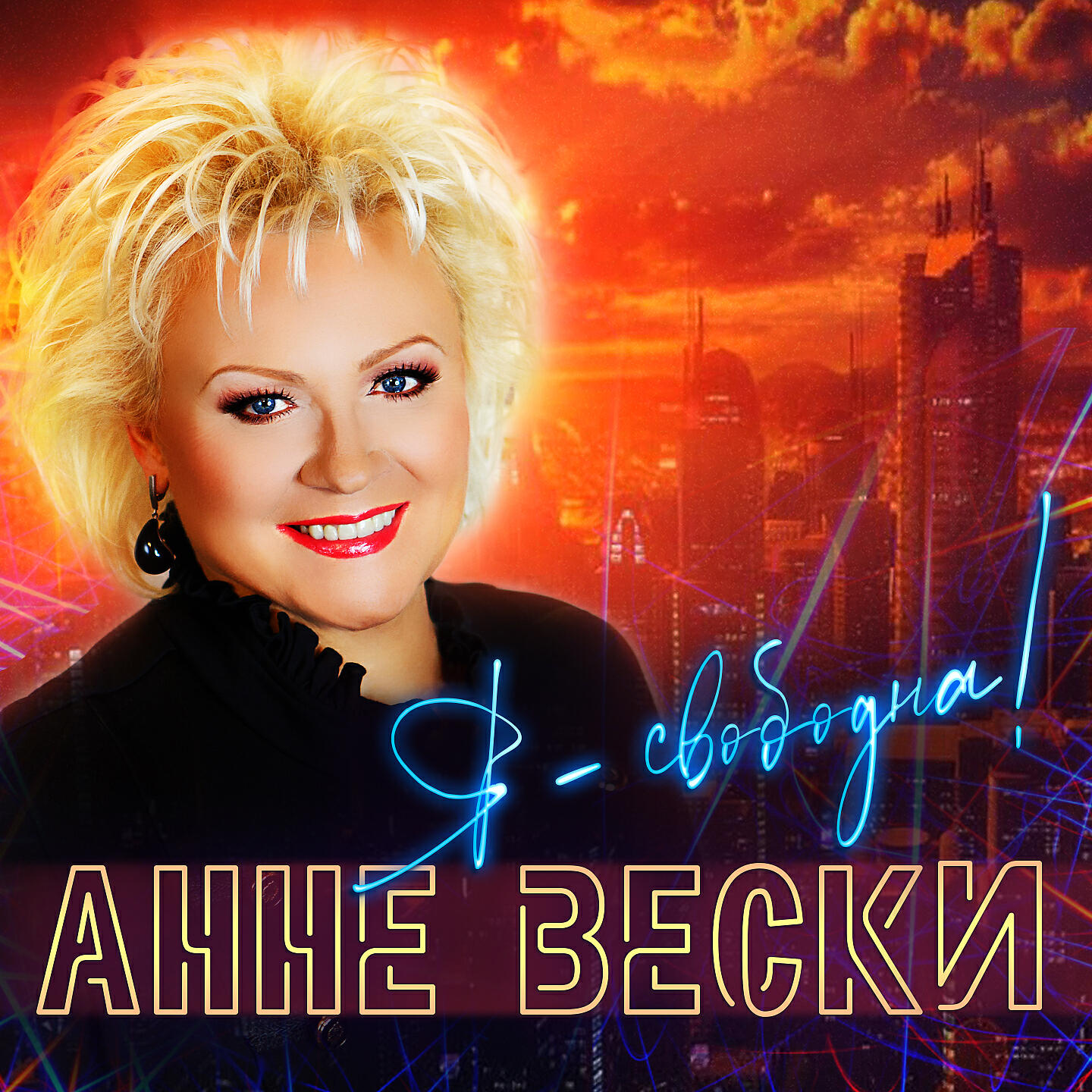 Альбом Я - свободна! (Версия 2021) исполнителя Анне Вески